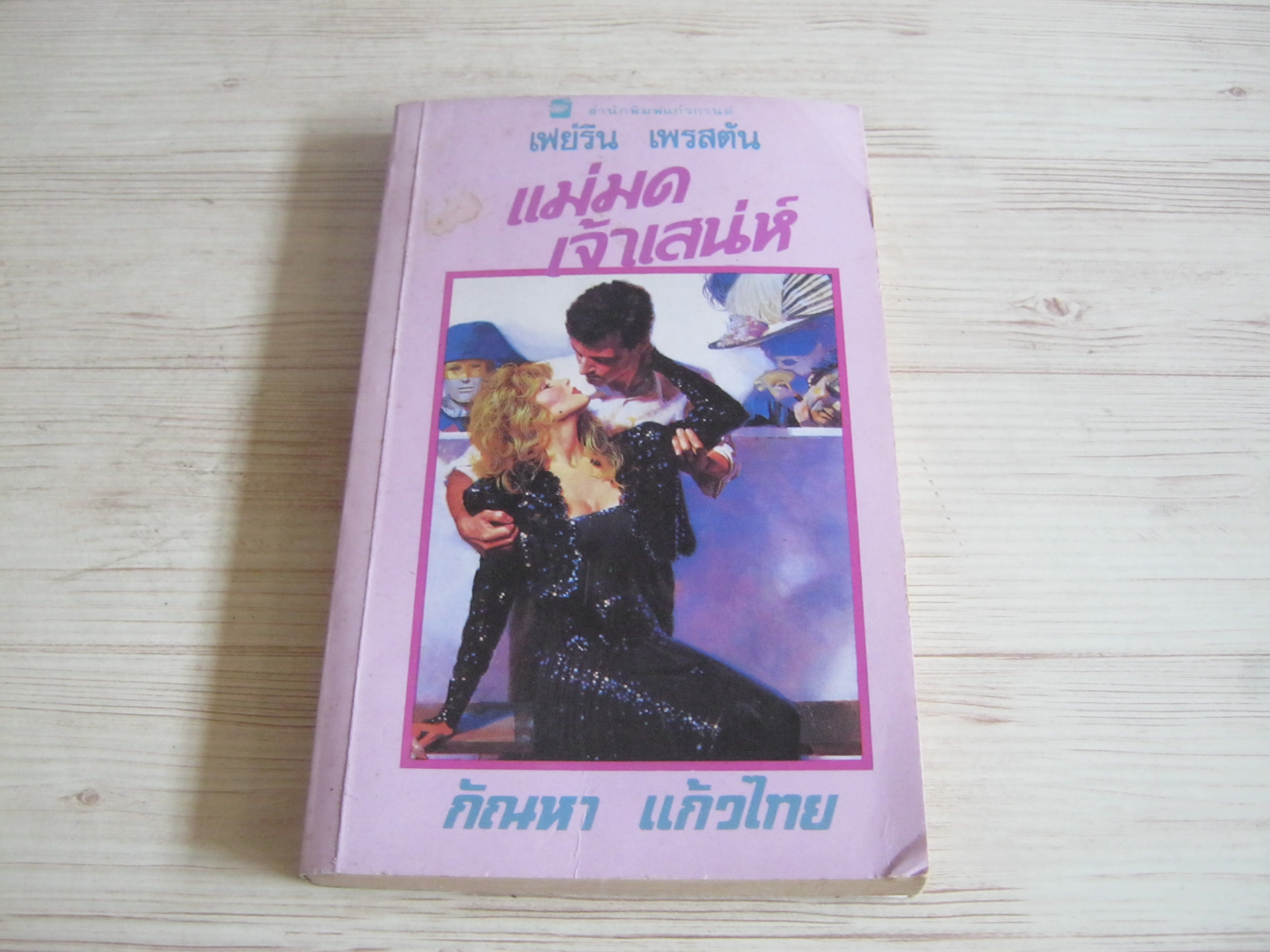 แม่มดเจ้าเสน่ห์ เฟย์รีน เพรสตัน เขียน กัณหา แก้วไทย แปล***สินค้าหมด***