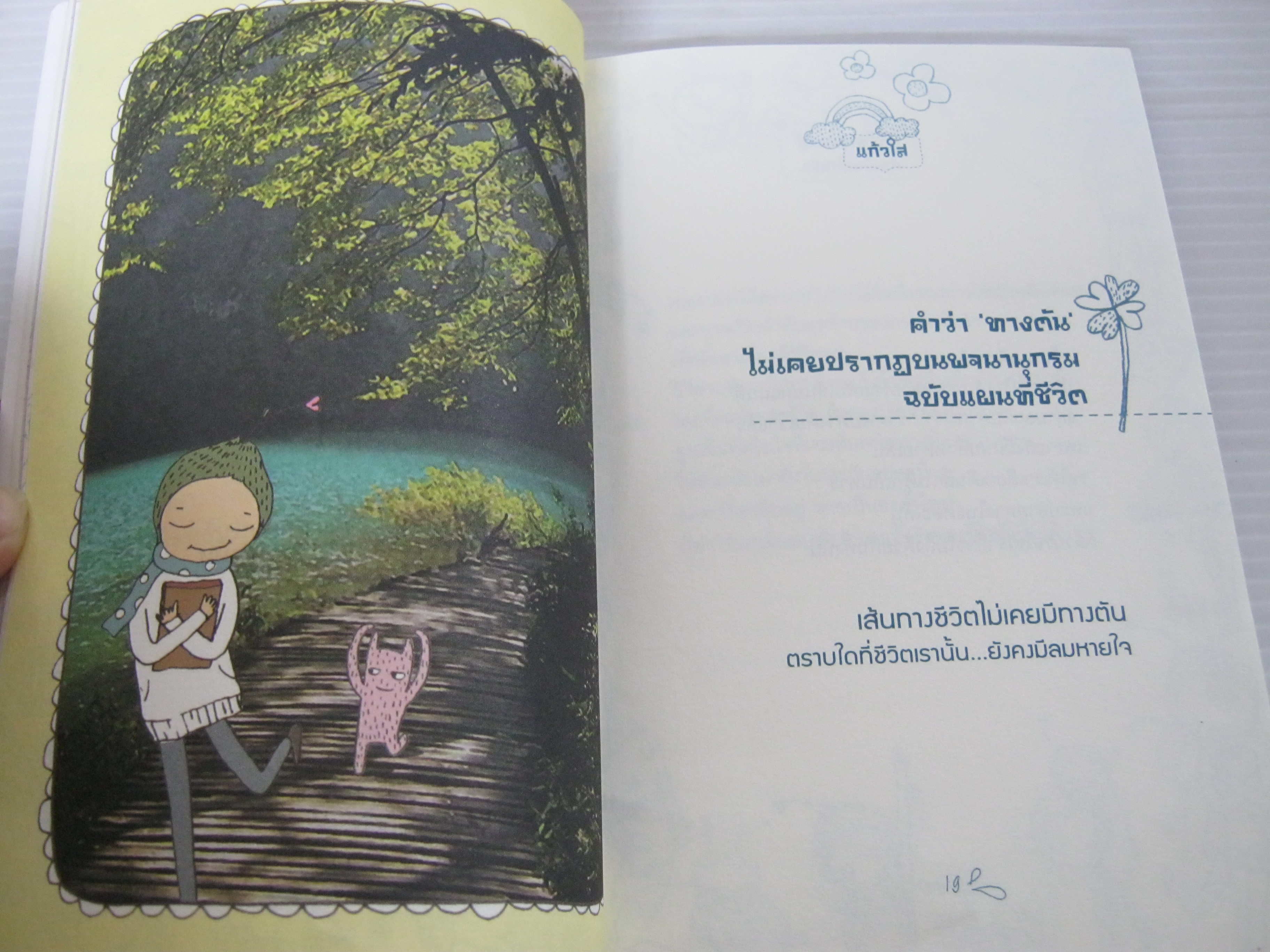 สุขใหญ่ใหญ่ด้วยใจเล็กเล็ก แก้วใส เขียน