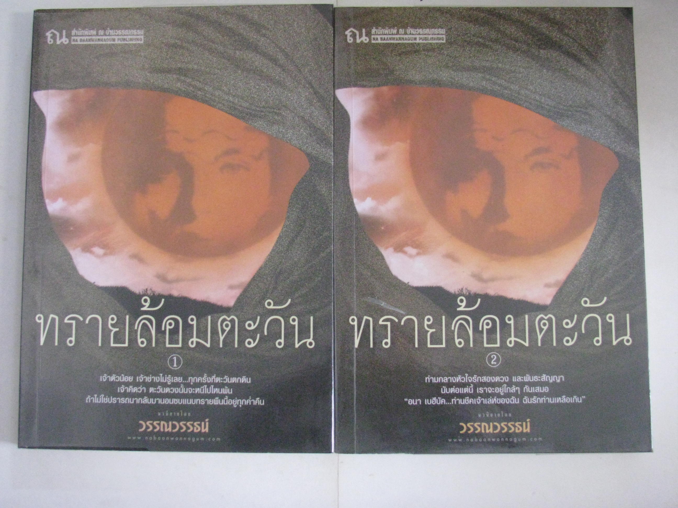 ทรายล้อมตะวัน (2 เล่มจบชุด) วรรณวรรธน์ เขียน **สินค้าหมด**