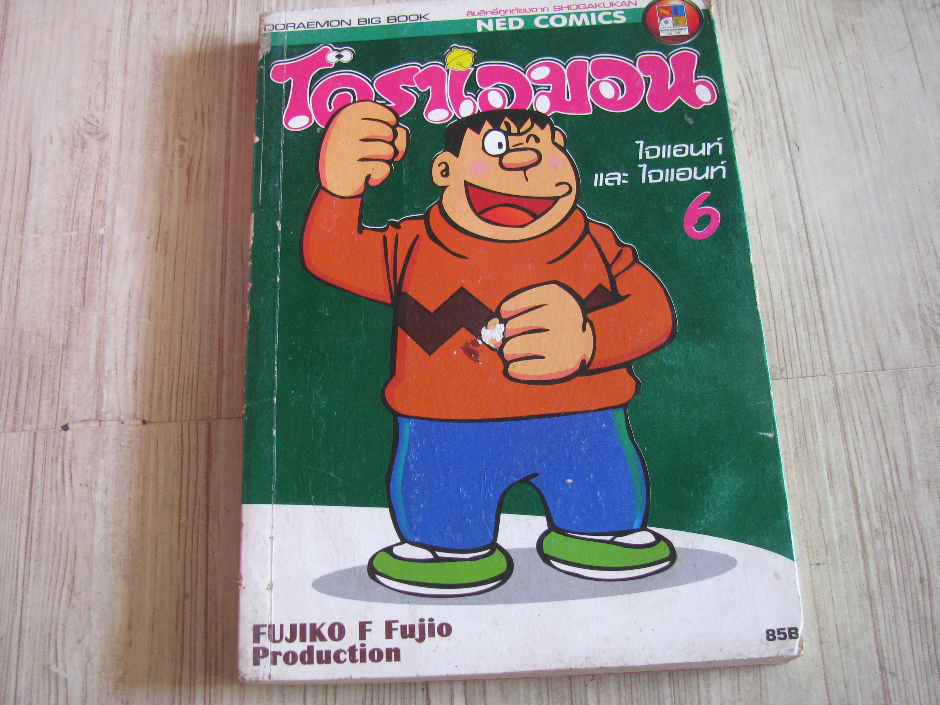 โดราเอมอน เล่ม 6 Fujiko F.Fujio เขียน ***สินค้าหมด***