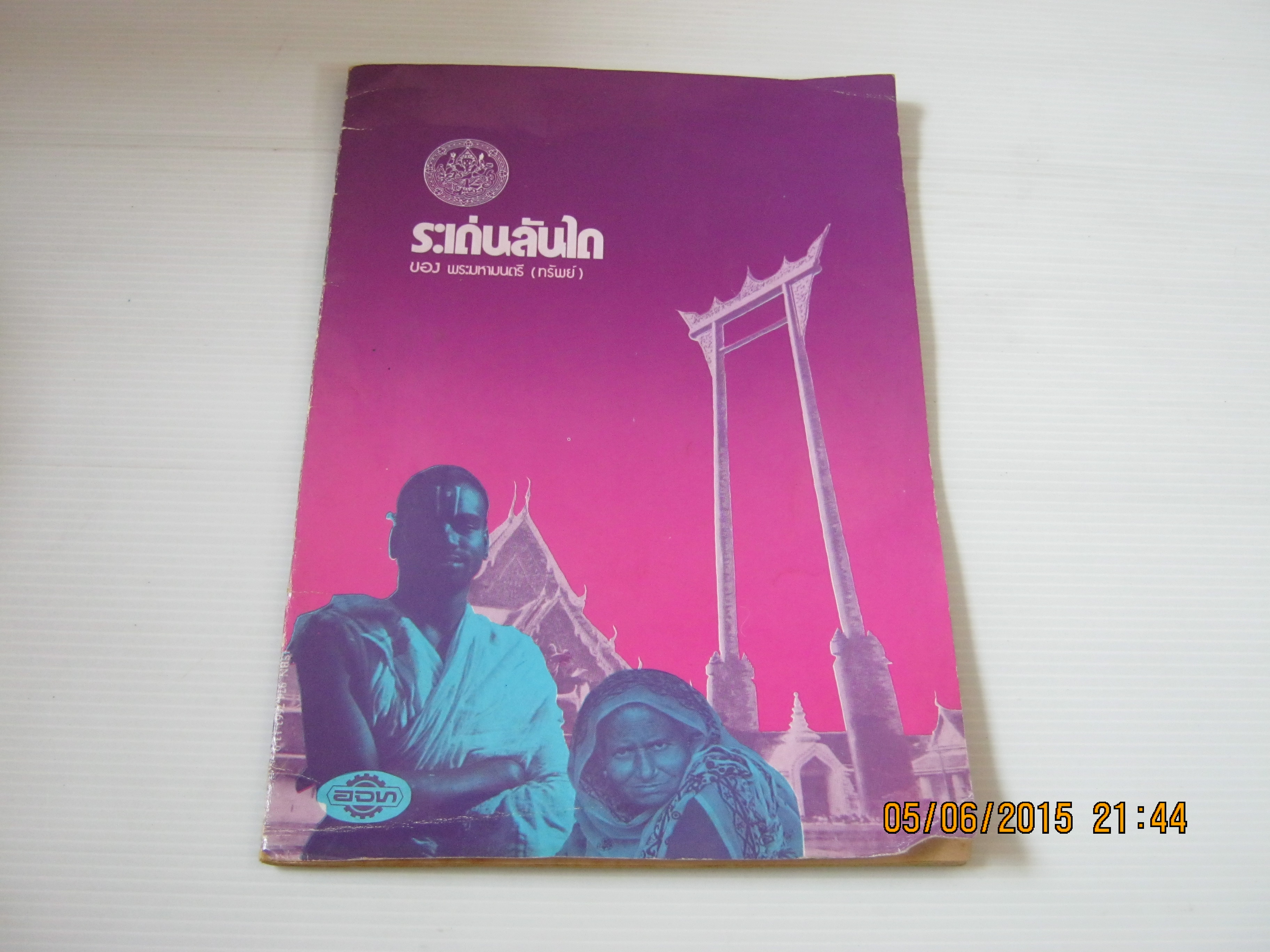 ระเด่นลันไดของพระมหามนตรี (ทรัพย์)***สินค้าหมด***