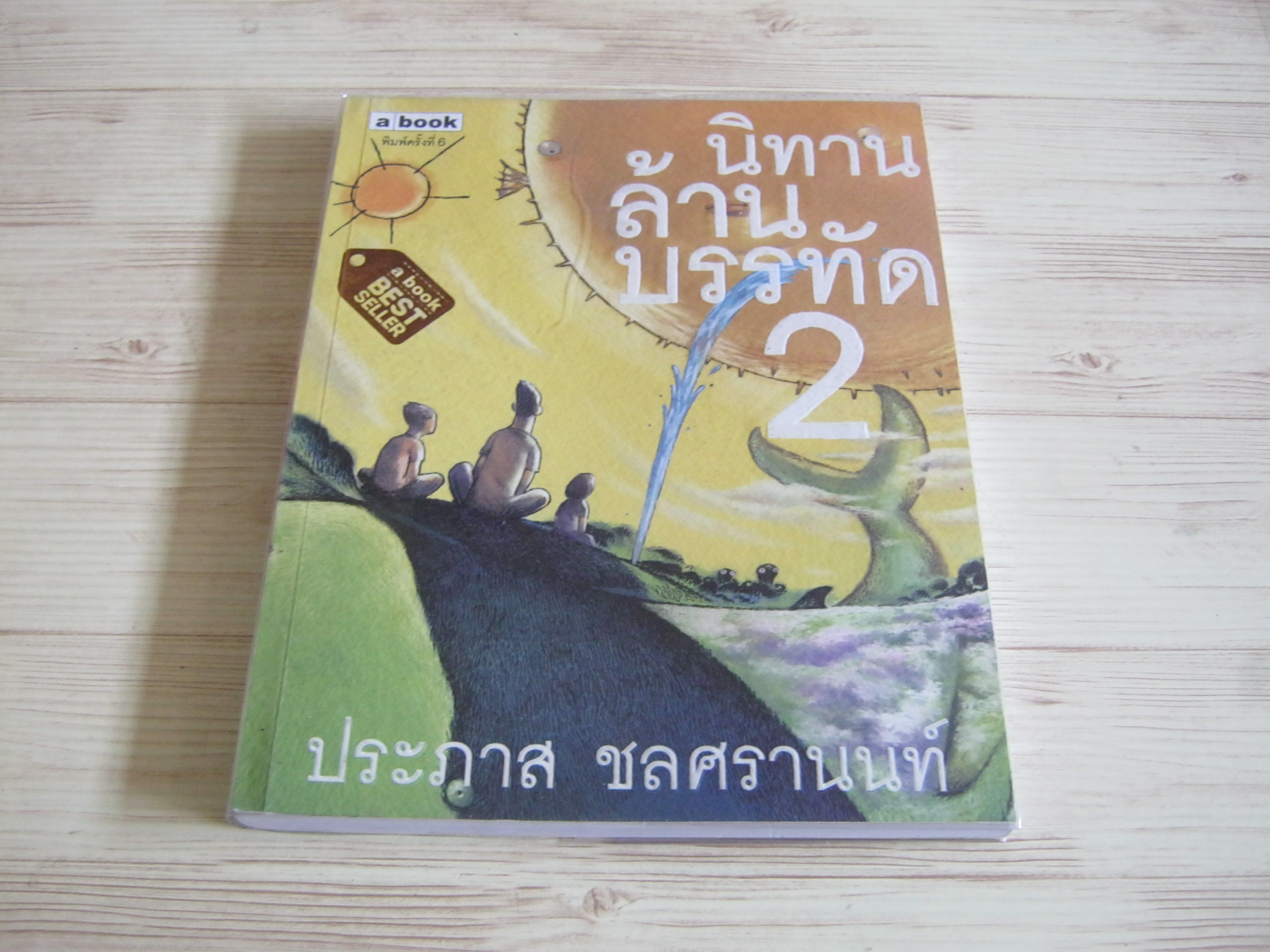 นิทานล้านบรรทัด เล่ม 2 พิมพ์ครั้งที่ 6 ประภาส ชลศรานนท์ เขียน**สินค้าหมด***