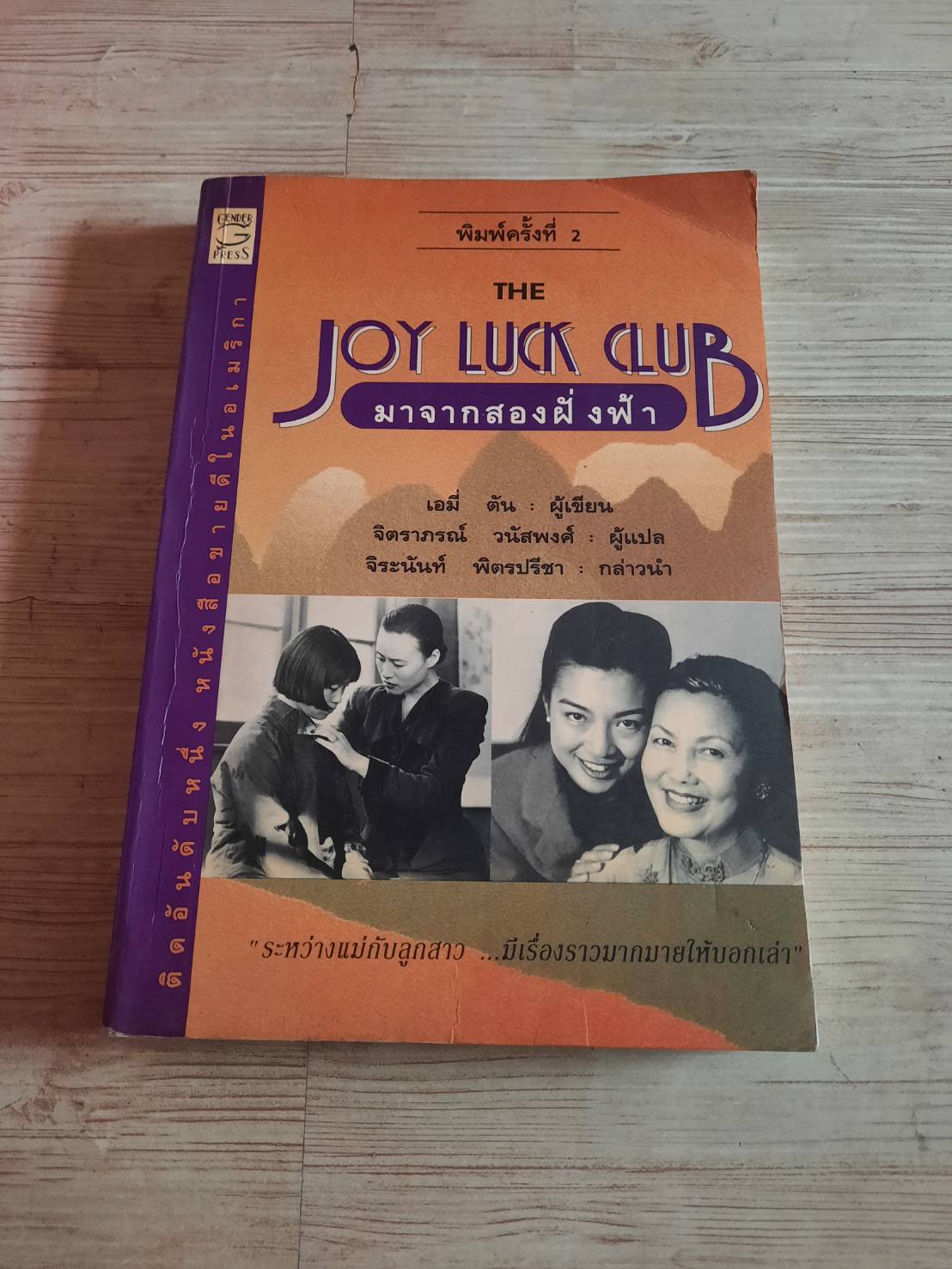 มาจากสองฝั่งฟ้า (Joy Luck Club) พิมพ์ครั้งที่ 2 เอมี่ ตัน เขียน จิตราภรณ์ วนัสพงศ์ แปล***สินค้าหมด***