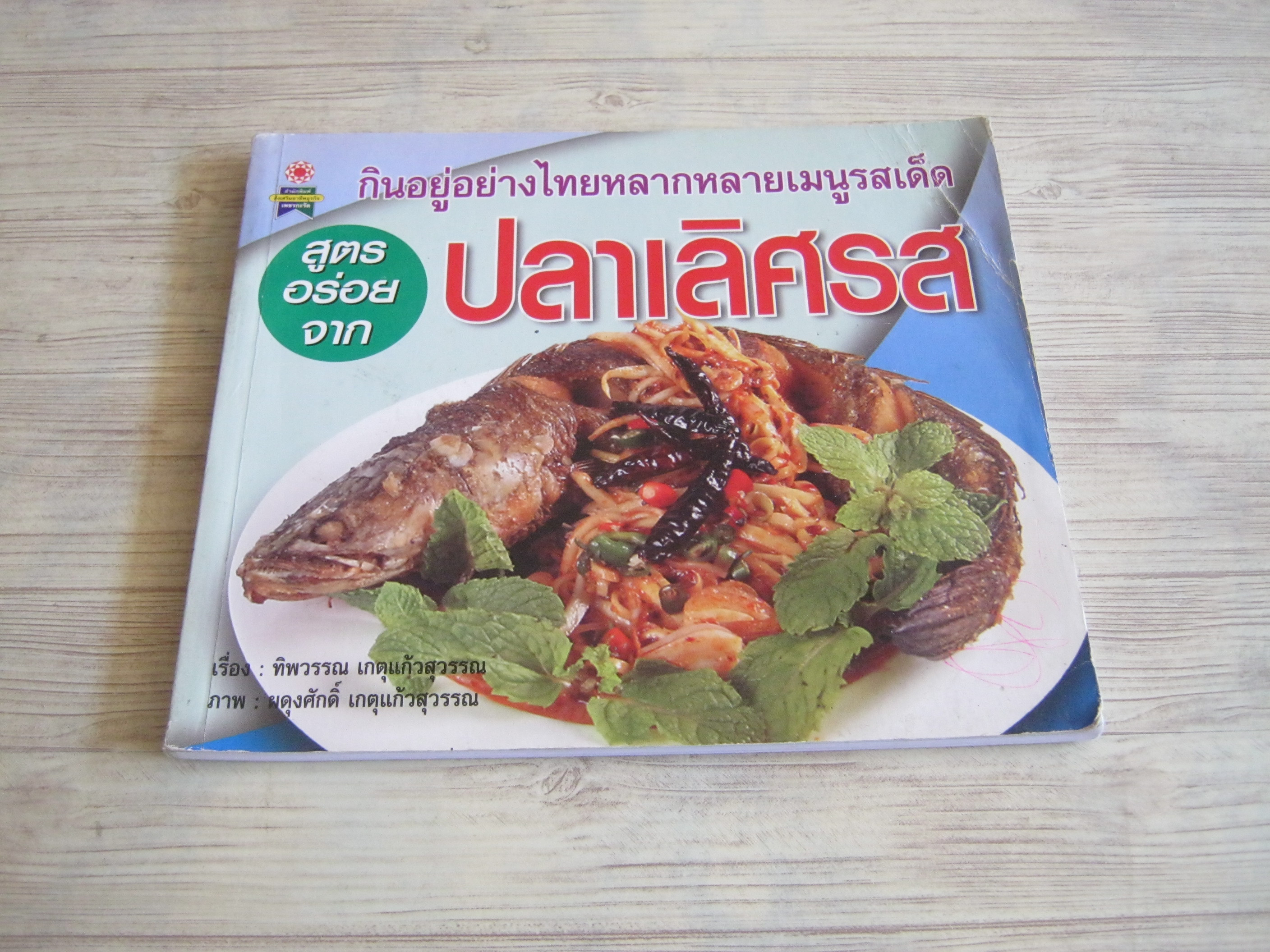 กินอยู่อย่างไทยหลากหลายเมนูรสเด็ด ปลาเลิศรส ทิพวรรณ เกตุแก้วสุวรรณ เขียน ผดุงศักดิ์ เกตุแก้วสุวรรณ ภาพ