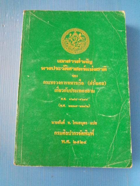 เอกสารสำคัญทางประวัติศาสตร์แห่งชาติ ของกระทรวงการทหารเรือ (ฝรั่งเศส) เกี่ยวกับประเทศสยาม ค.ศ. 1684 - 1699 (พ.ศ. 2227 - 2242) แปลโดย นายสันต์ ท.โกมลบุตร พิมพ์เมื่อ พ.ศ. 2524