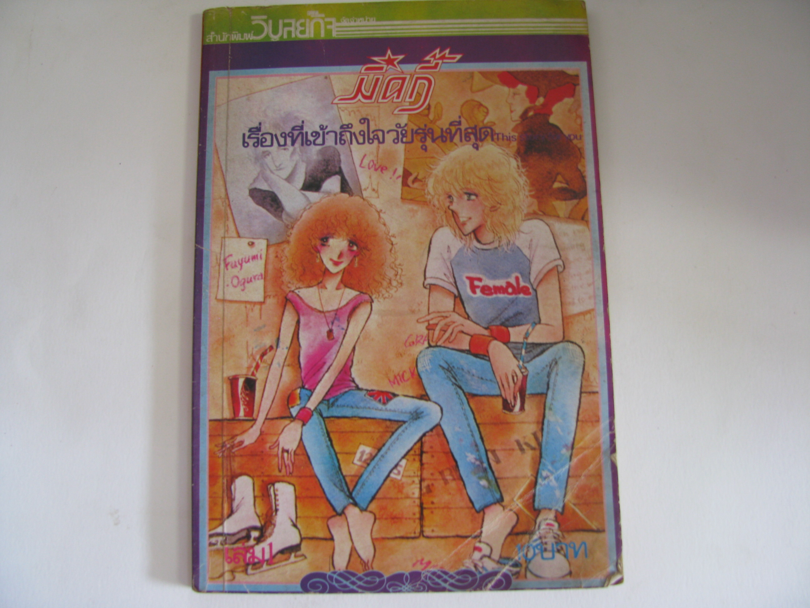 มิคกี้ เล่ม 1 โองุระ ฟูยูมิ เขียน***สินค้าหมด***