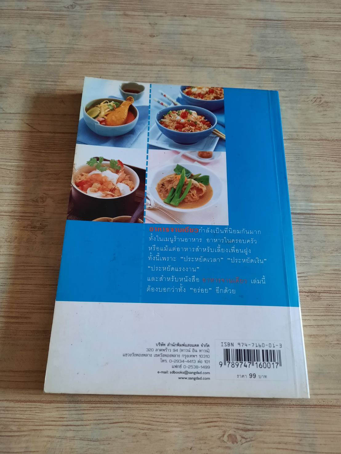 อาหารจานเดียว พิมพ์ครั้งที่ 16 โดย กองบรรณาธิการสำนักพิมพ์แสงแดด