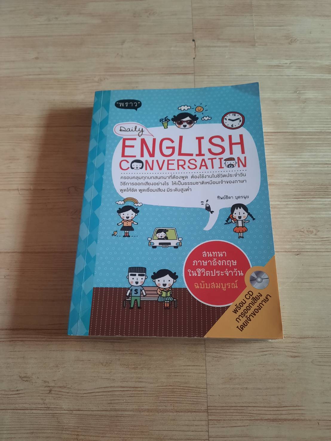 Daily English Conversation พิมพ์ครั้งที่ 4 โดย ทิพย์ธิดา บุตรฉุย