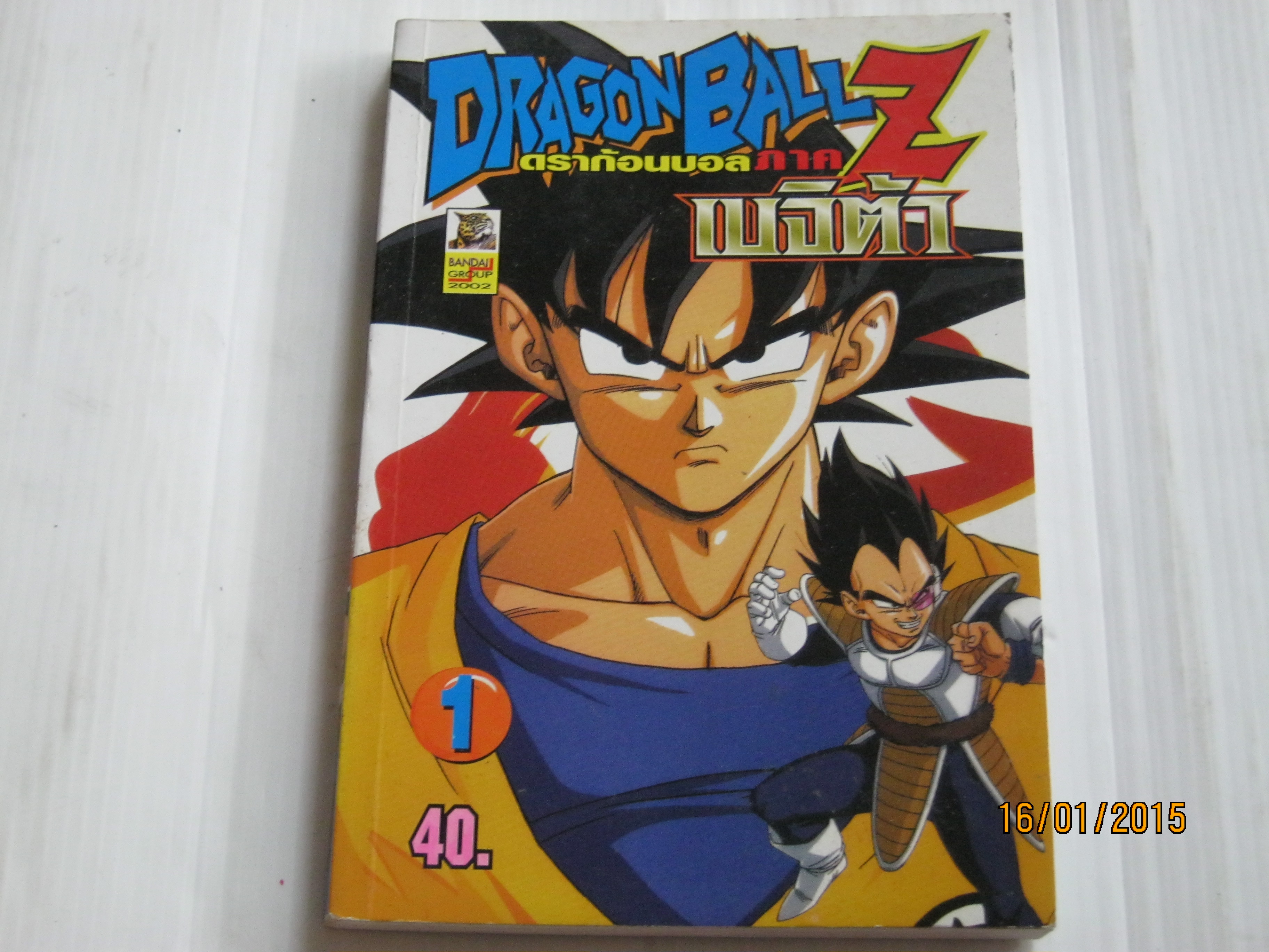 DRAGONBALL Z ภาค เบจิต้า เล่ม 1