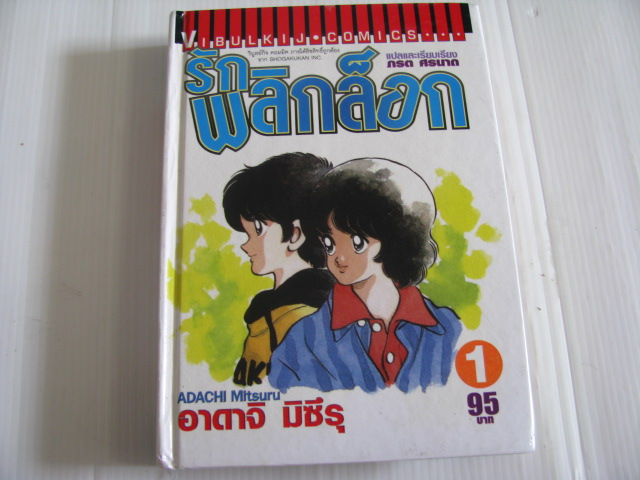 รักพลิกล็อก เล่ม 1 Adachi Mitsuru เขียน***สินค้าหมด***