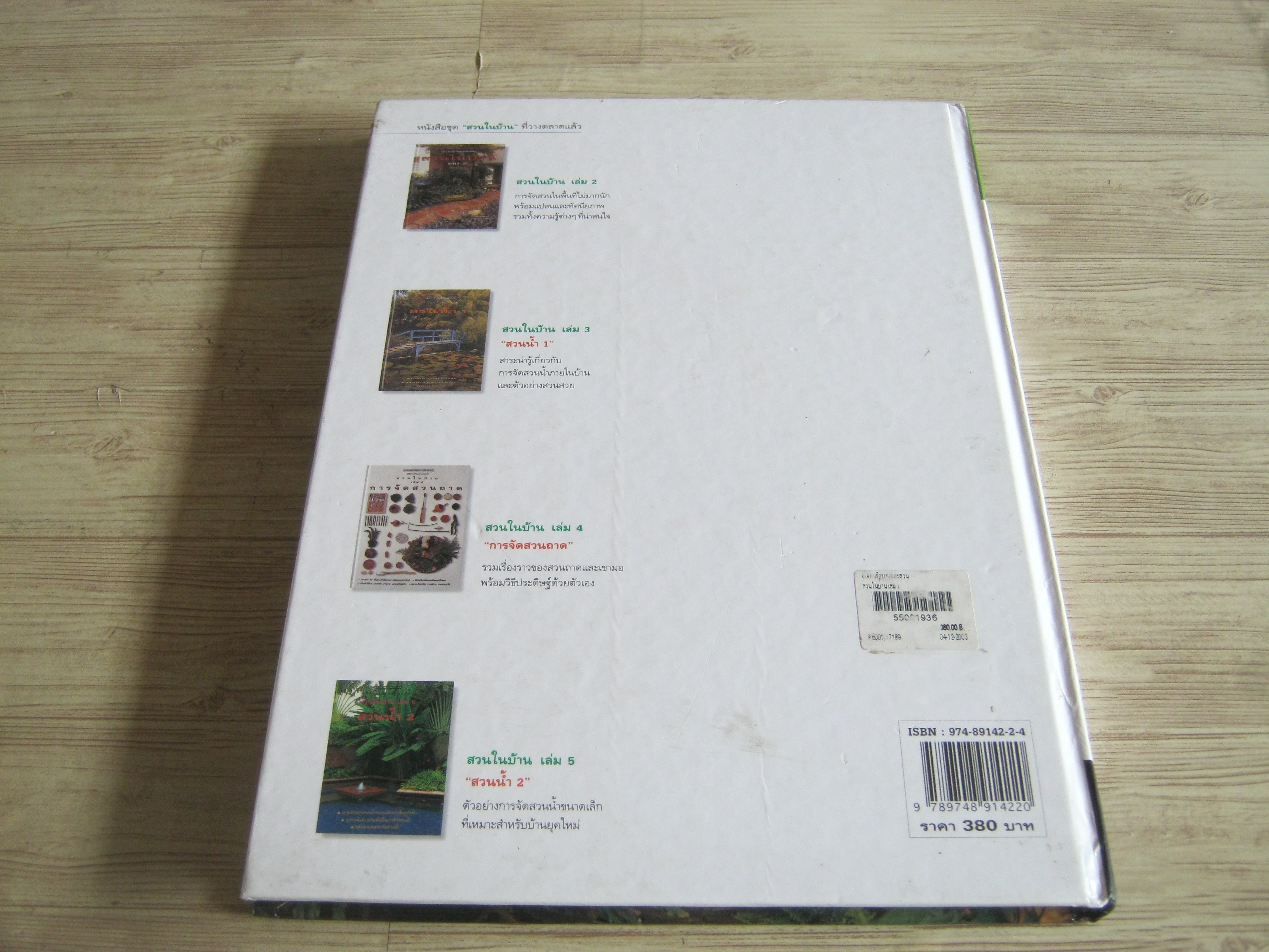 คู่มือการจัดและตกแต่ง สวนในบ้าน เล่ม 1 พิมพ์ครั้งที่ 14 โดย กองบรรณาธิการนิตยสารบ้านและสวน