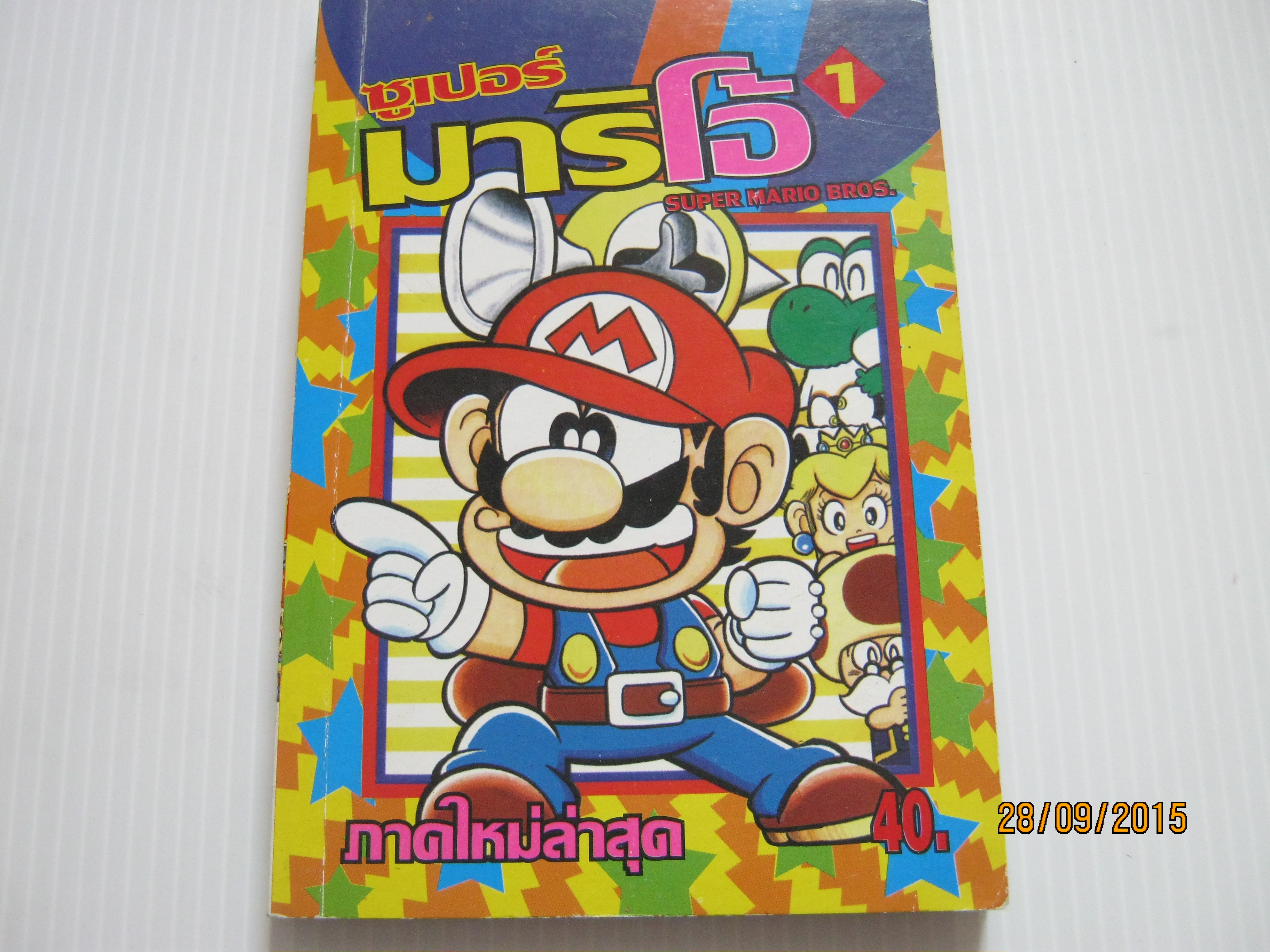 ซูเปอร์มาริโอ้ เล่ม 1***สินค้าหมด***