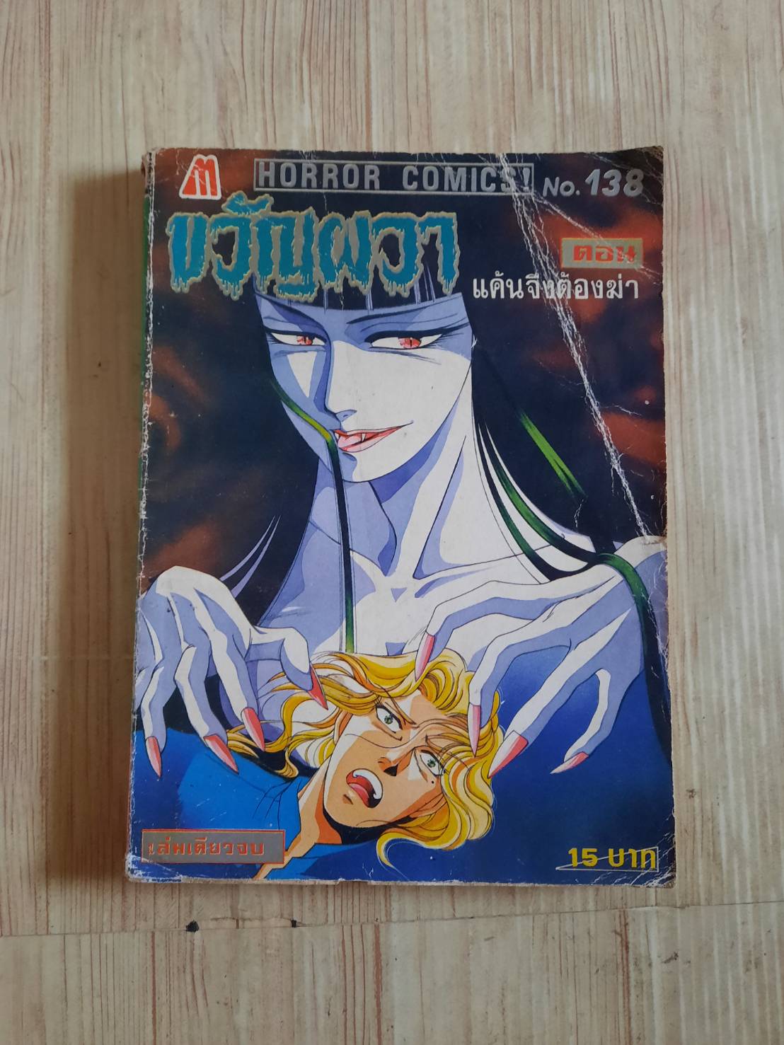 ขวัญผวา เล่ม 138 ตอน แค้นจึงต้องฆ่า เล่มเดียวจบ***สินค้าหมด***