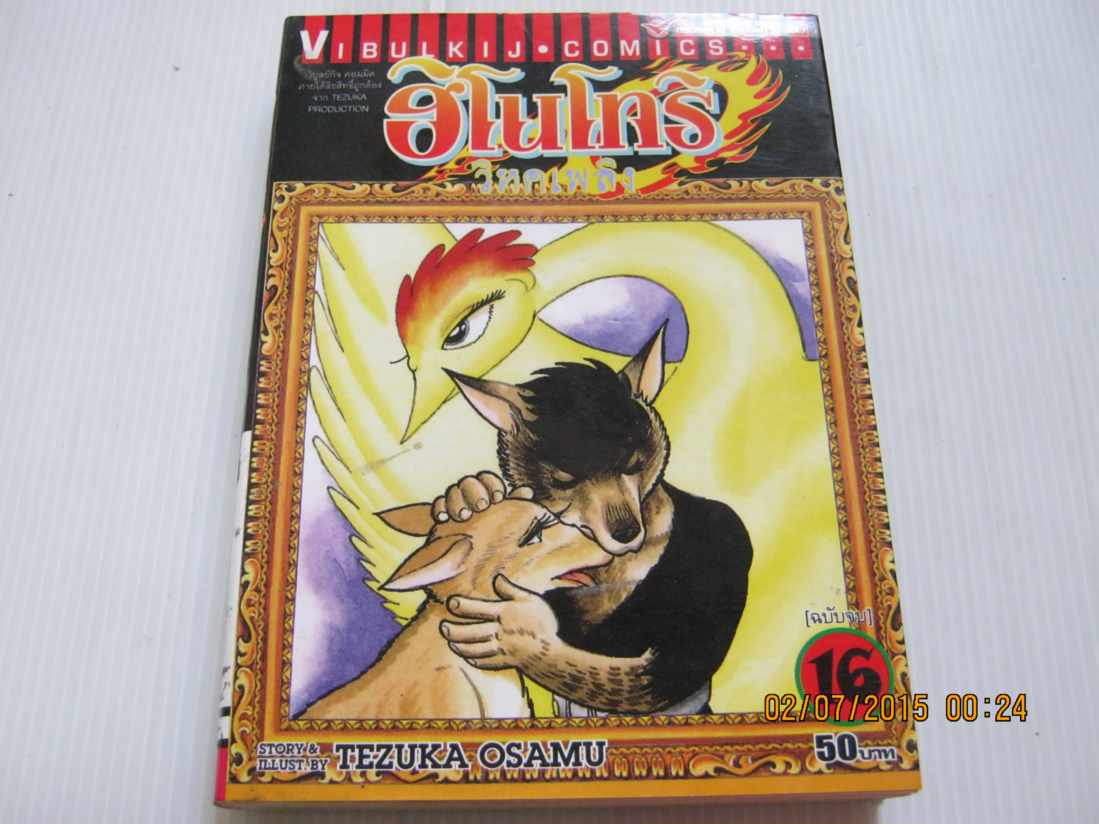 ฮิโนโทริวิหคเพลิง เล่ม 16 ( เล่มจบ ) Tezuka Osamu เขียน ***สินค้าหมด***