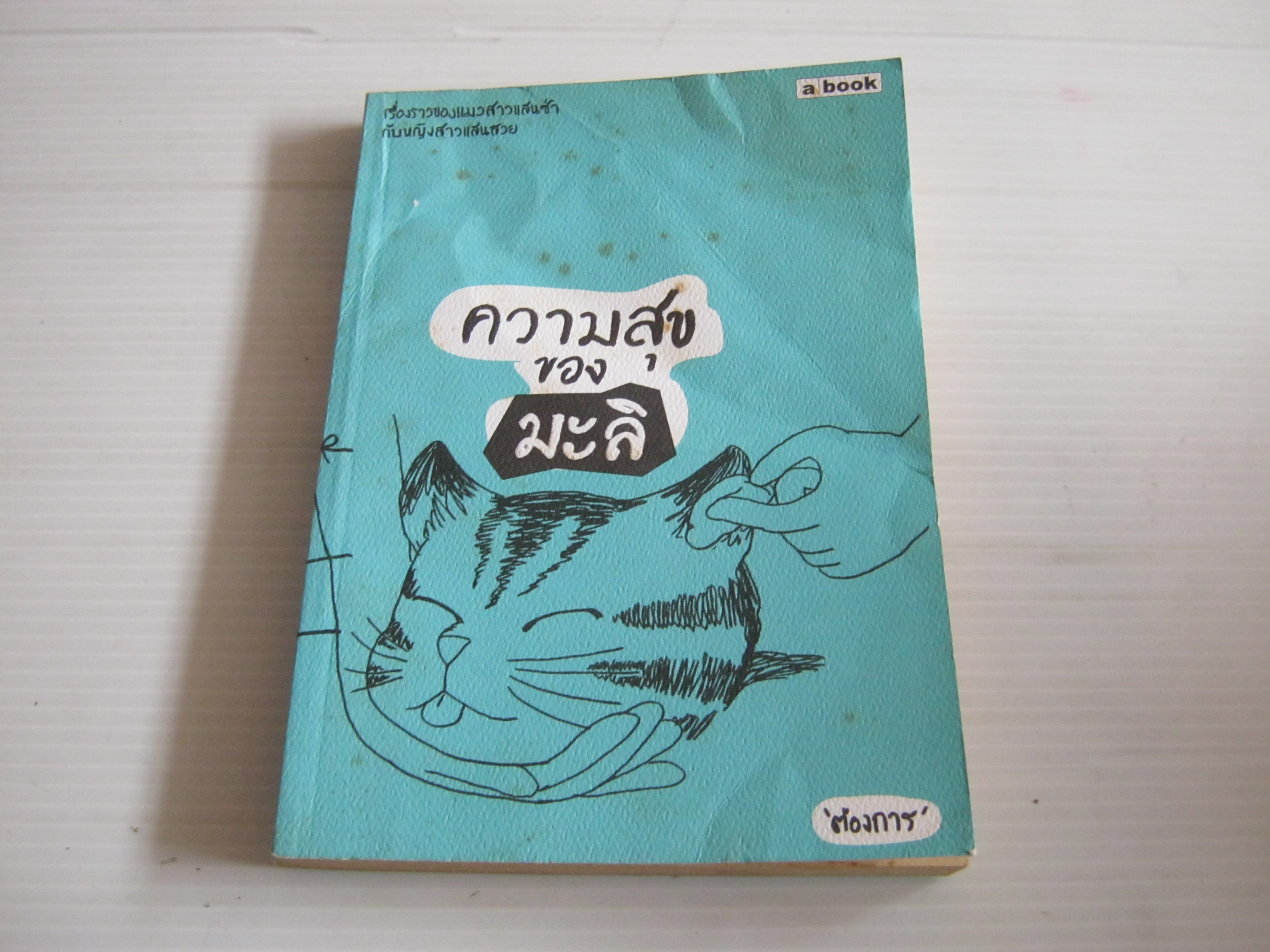 ความสุขของมะลิ 'ต้องการ' เรื่องและภาพ***สินค้าหมด***