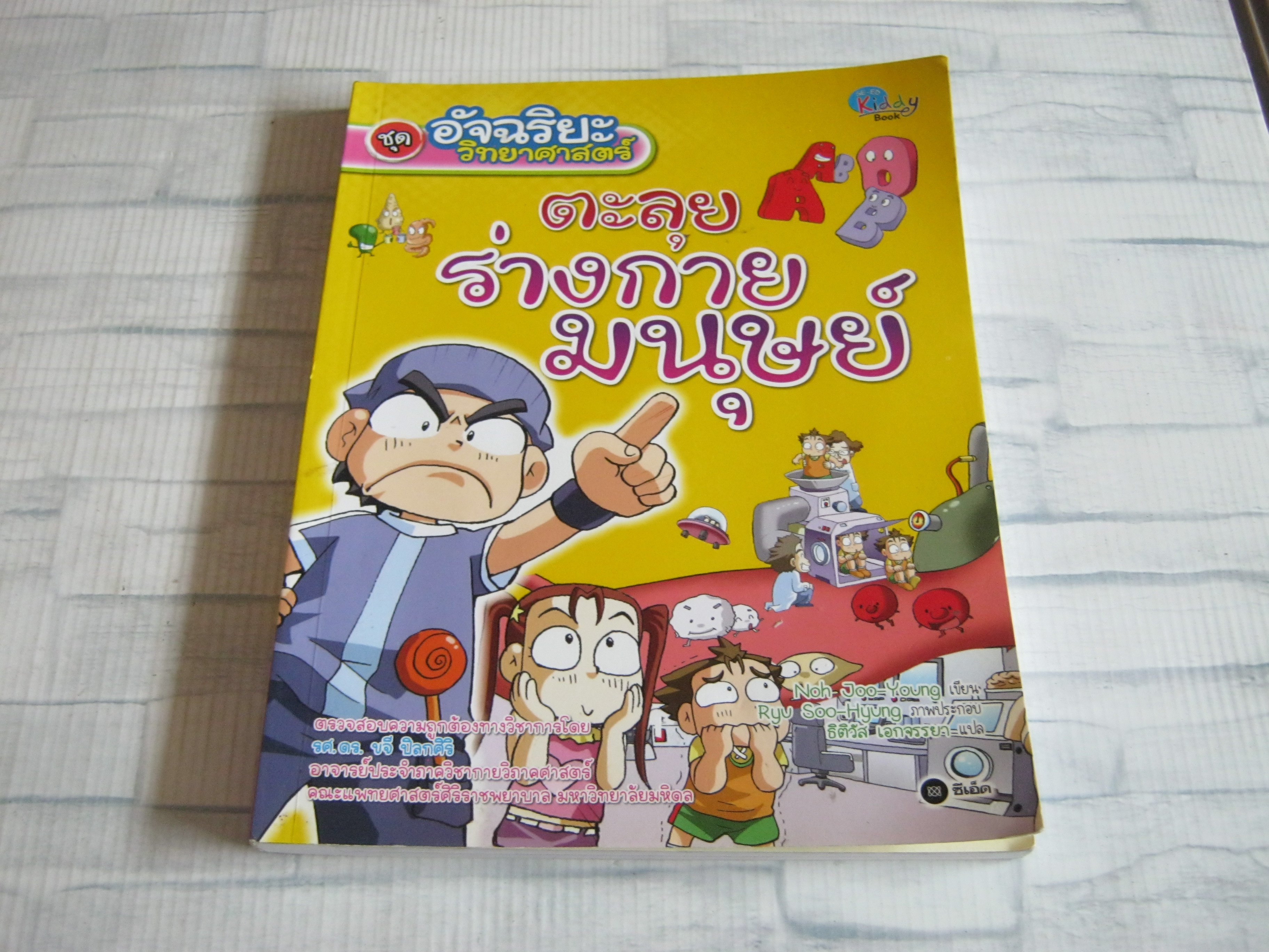หนังสือการ์ตูนชุด อัจฉริยะวิทยาศาสตร์ ตอน ตะลุยร่างกายมนุษย์ Noh Joo- Young เขียน Ryu Soo-Hyung ภาพประกอบ ธิติวัล เอกจรรยา แปล***สินค้าหมด***