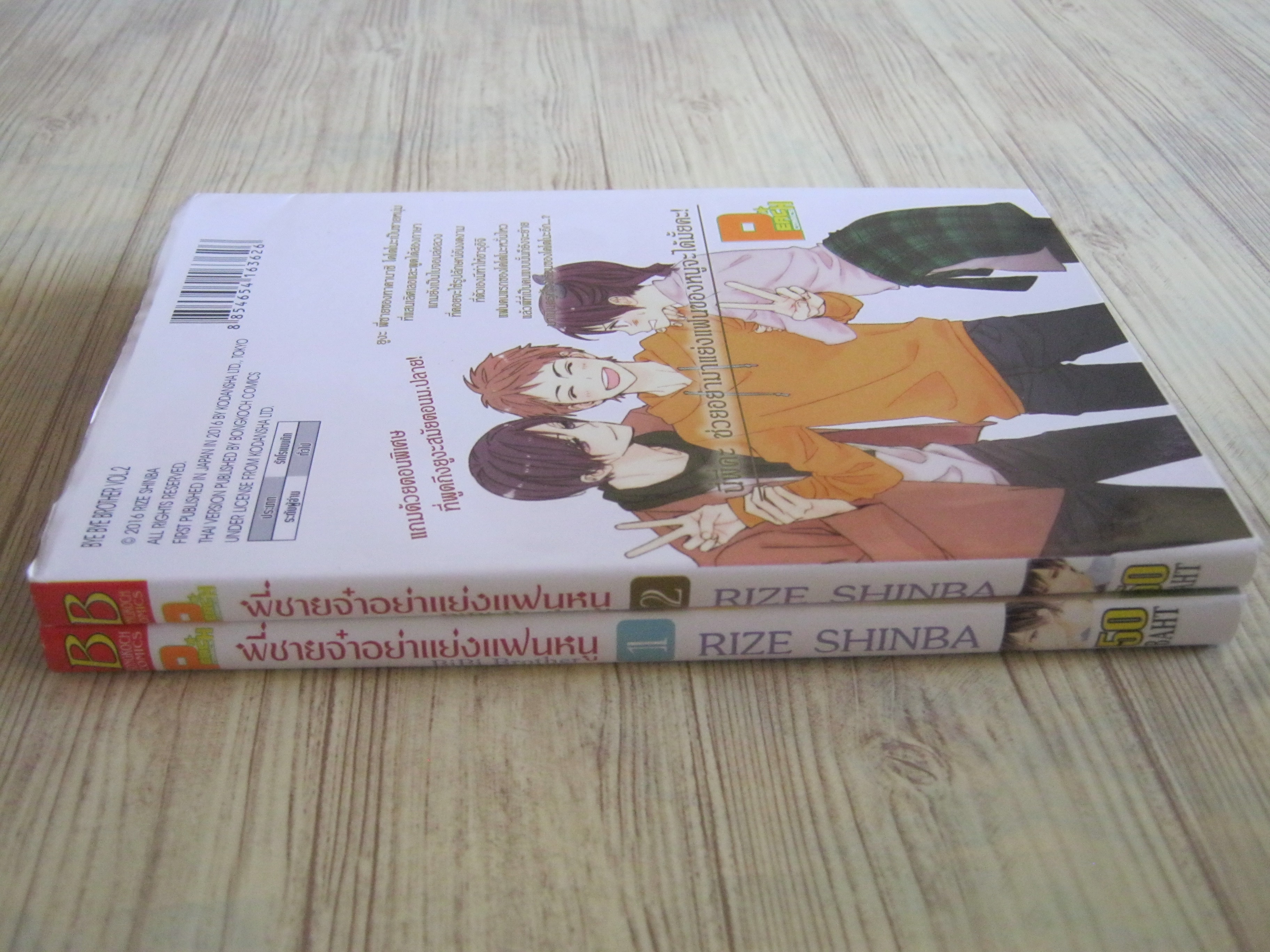 พี่ชายจ๋าอย่าแย่งแฟนหนู ตรบชุด 2 เล่มจบ Rize Shinba เขียน