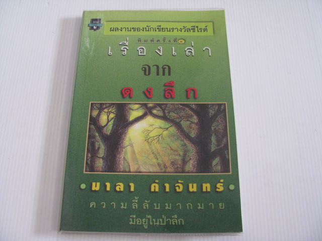 เรื่องเล่าจากดงลึก พิมพ์ครั้งที่ 4 มาลา คำจันทร์ เขียน***สินค้าหมด***