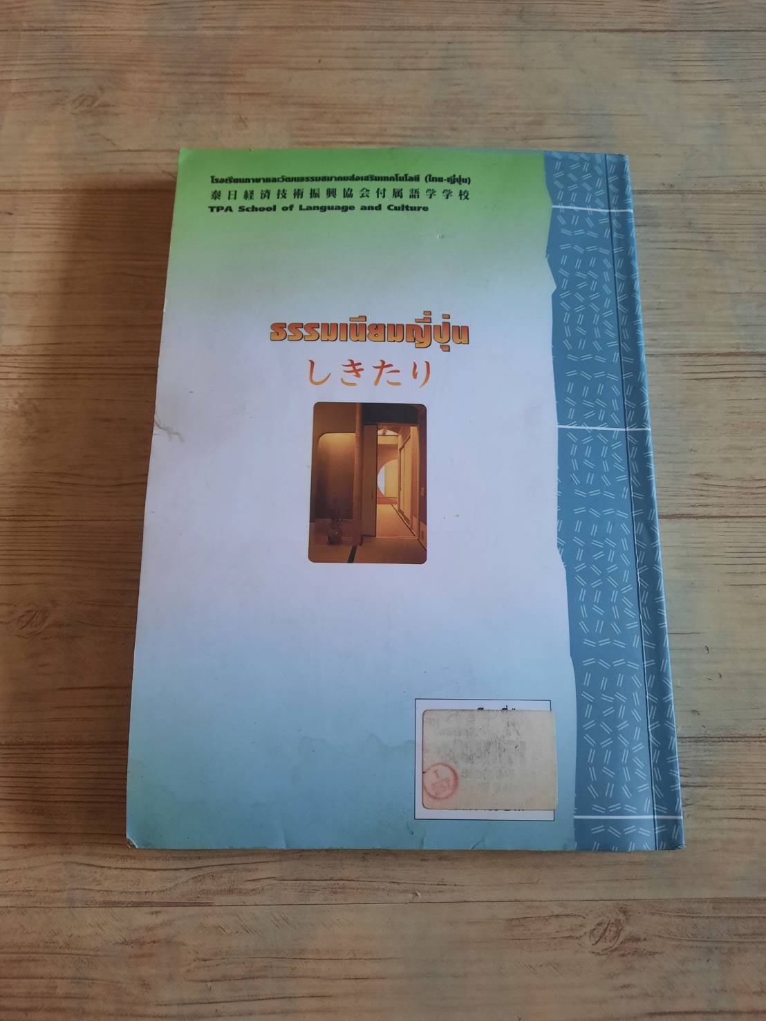 ธรรมเนียมญี่ปุ่น พิมพ์ครั้งที่ 2 รศ.มณฑา พิมพ์ทอง แปล***สินค้าหมด***