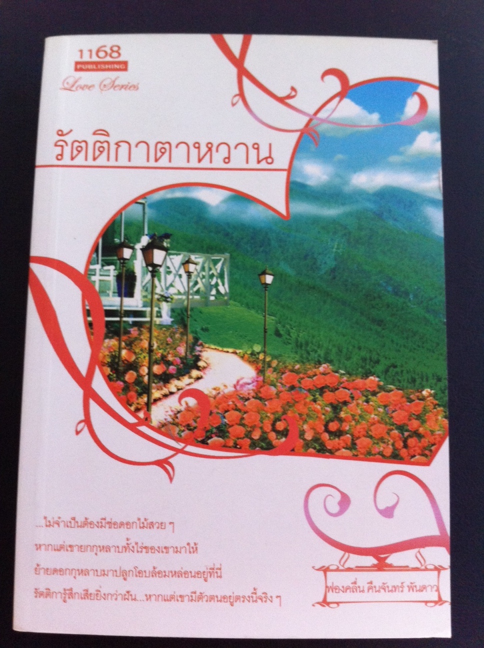 รัตติกาตาหวาน / ฟองคลื่น คืนจันทร์ พันดาว / สนพ. 1168 หนังสือใหม่