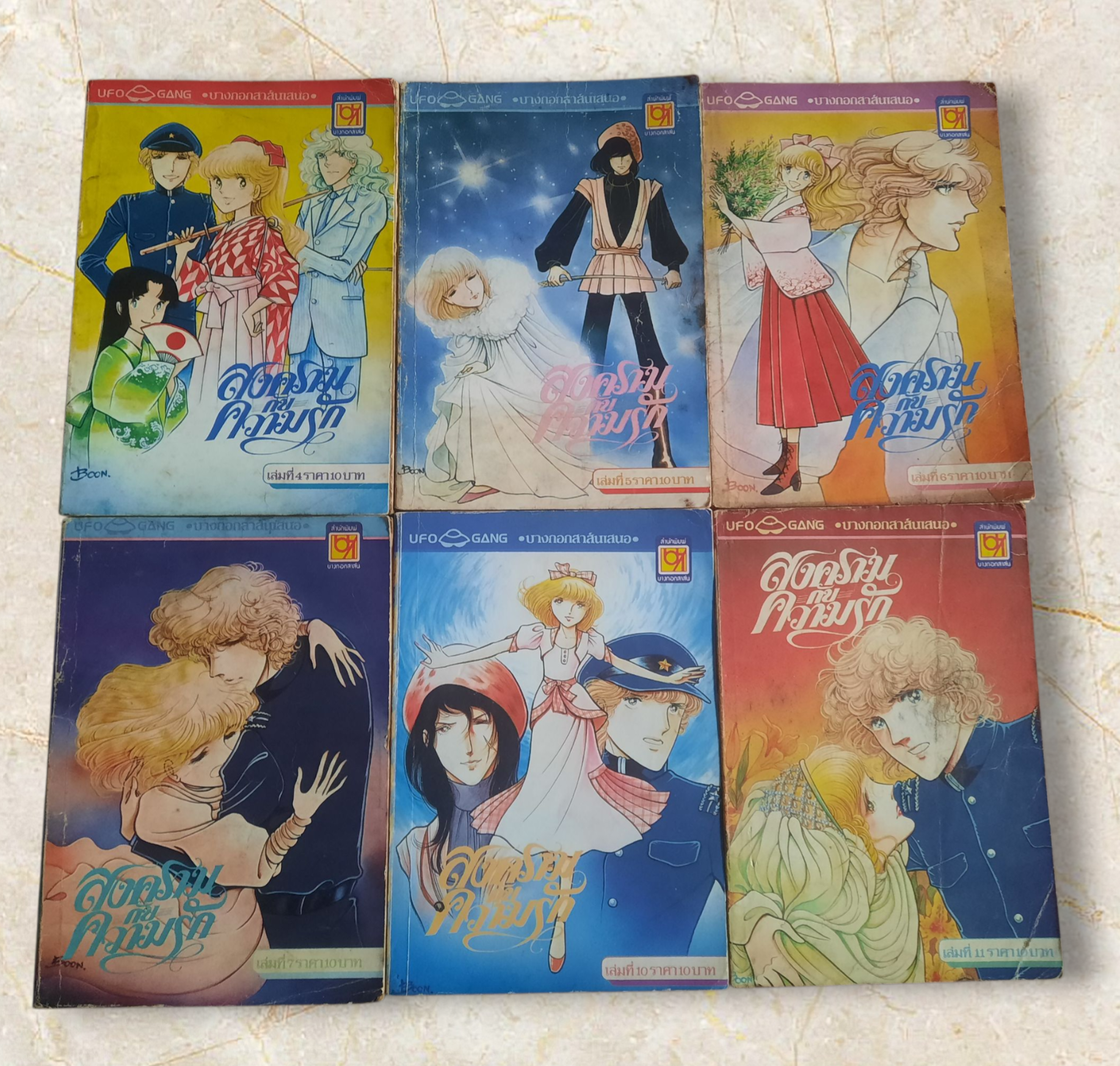 สงครามกับความรัก ชุด เล่ม 4,5,6,7,10,11