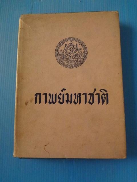 กาพย์มหาชาติ พิมพ์ครั้งที่สาม ส.ค. 2507 ปกแข็ง