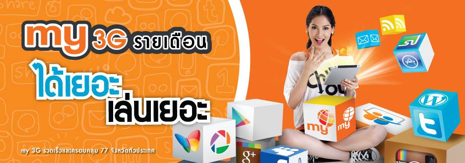 ซื้อSIM MY3G พร้อม แพ็กเกจเน็ตสุดคุ้ม 215/512Kbpsบาท31/วัน โทรฟรีในเครือข่าย24ชั่วโมงนอกเครือข่าย75 สตางค์