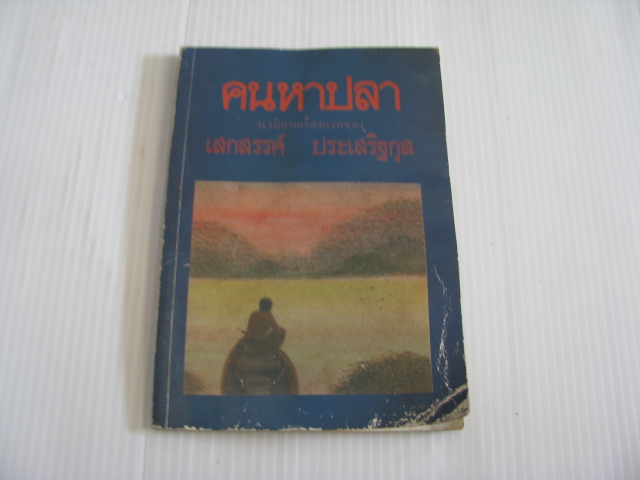 คนหาปลา เสกสรรค์ ประเสริฐกุล เขียน***สินค้าหมด***
