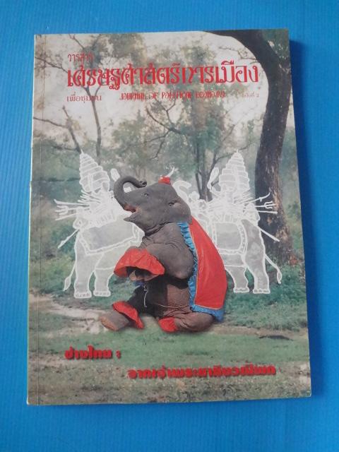 วารสารเศรษฐศาสตร์การเมือง ฉบับที่ 2 ช้างไทย : จากเจ้าพระยาถึงวณิพก