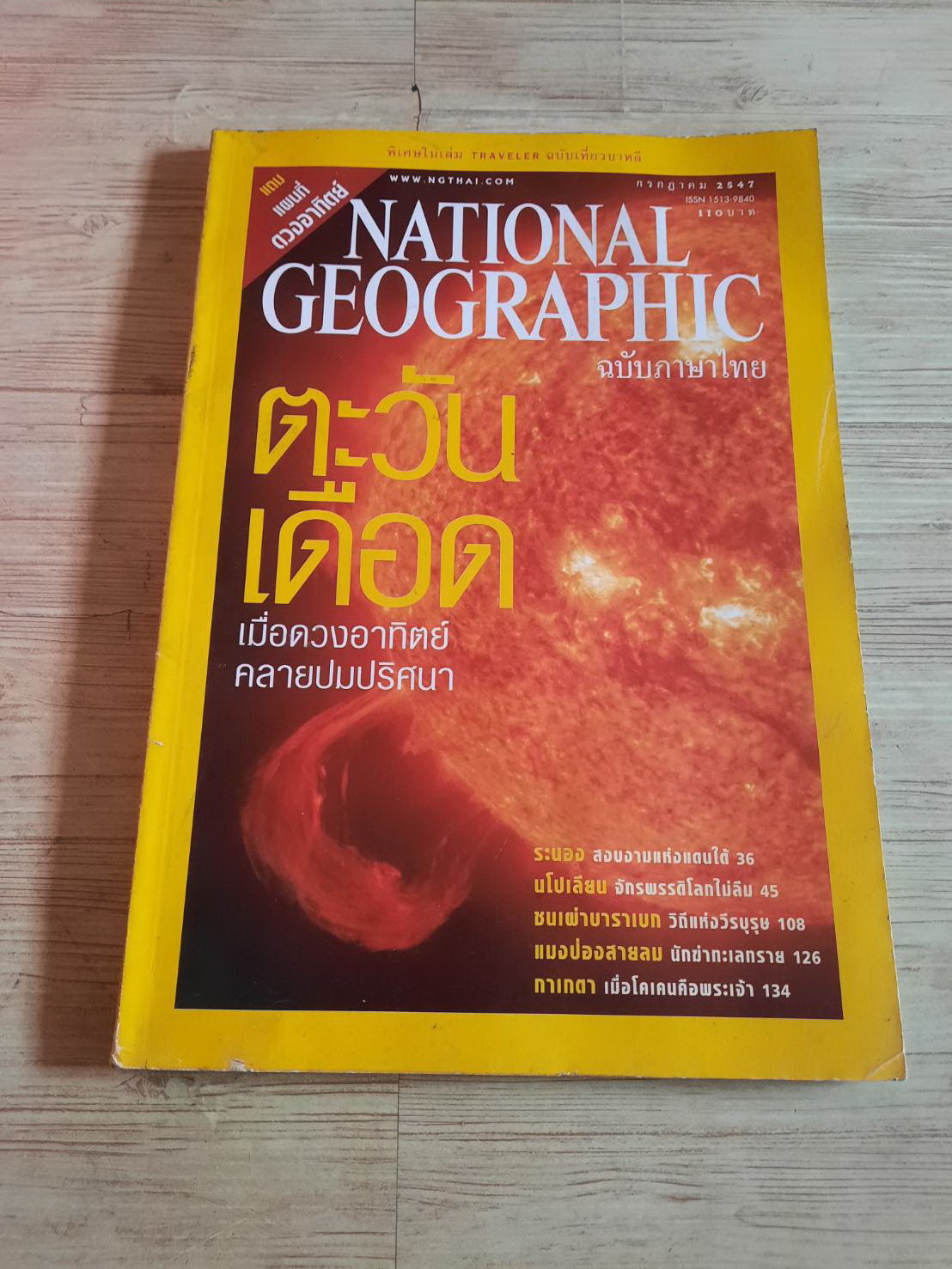 National Geographic ฉบับภาษาไทย กรกฎาคม 2547 ตะวันเดือด