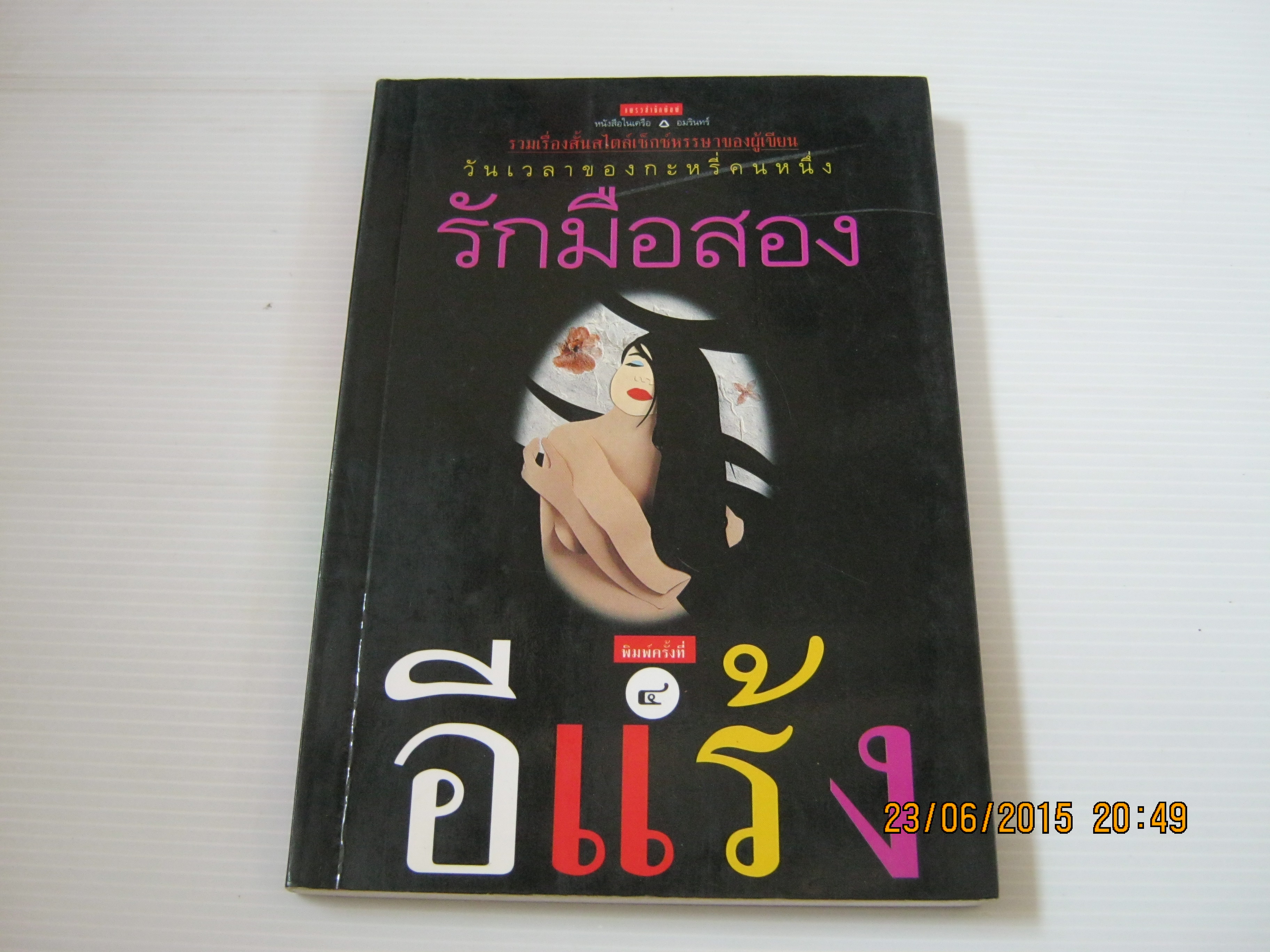 รักมือสอง พิมพ์ครั้งที่ 4 อีแร้ง เขียน***สินค้าหมด***