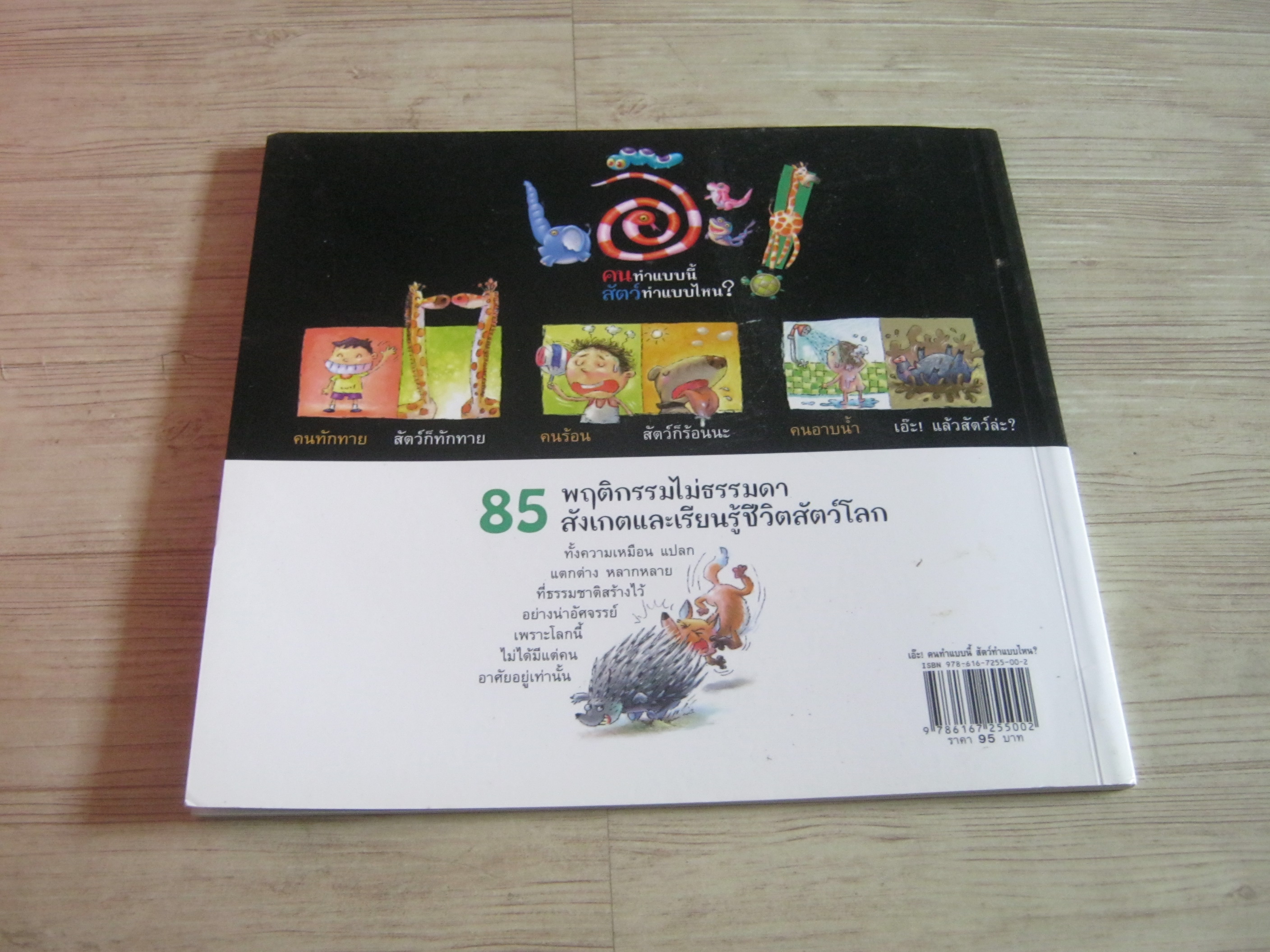 หนังสือชุดวิทยาศาสตร์รุ่นเยาว์ แปลกแต่จริง เอ๊ะ ! คนทำแบบนี้ สัตว์ทำแบบไหน ? รัตนา คชนาท เรื่อง วินิจ ยีสมัน ภาพ