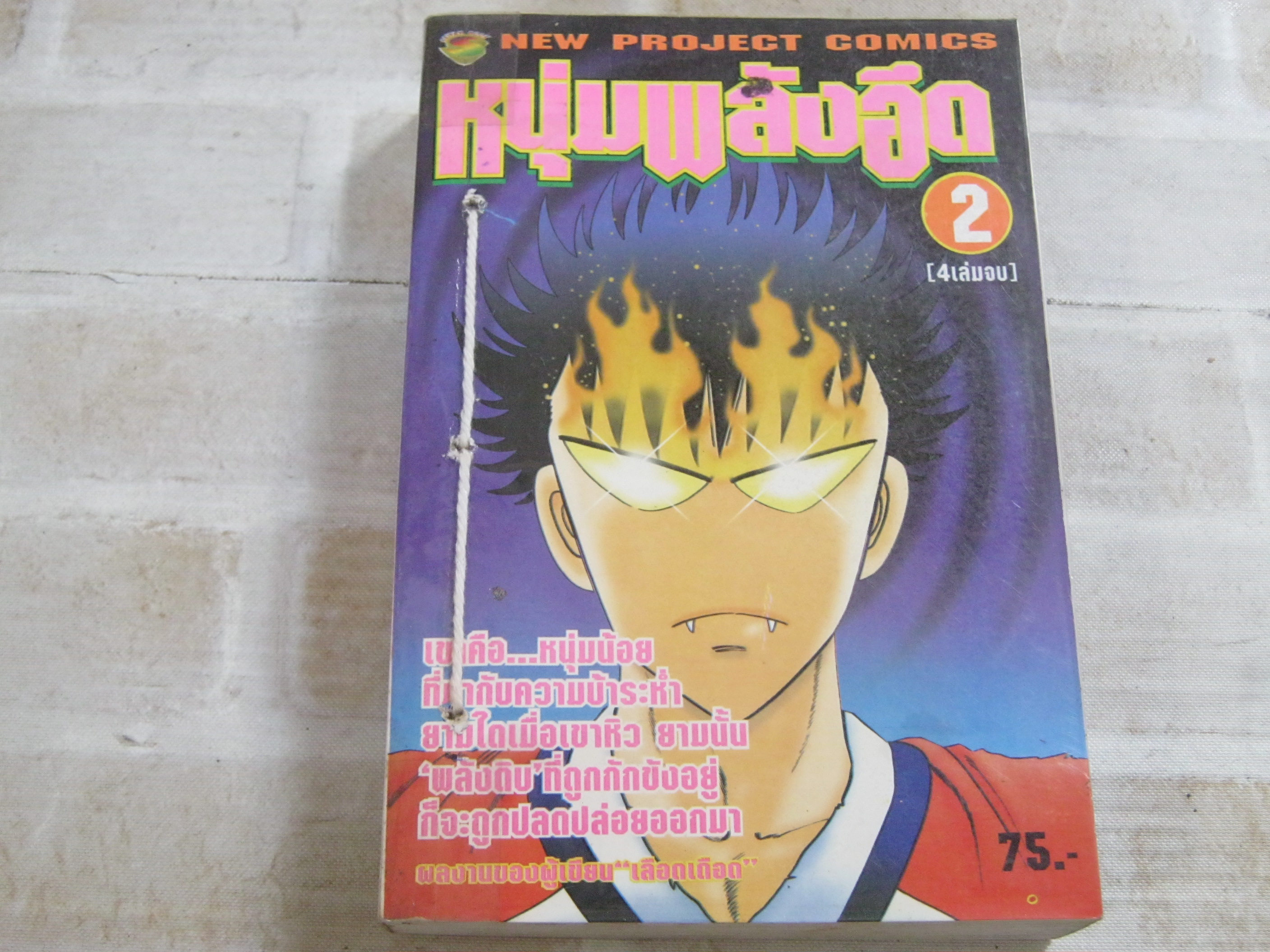 หนุ่มพลังอึด ครบชุด 4 เ่ล่มจบ ( สภาพเช่า ปกมีเย็บด้าย มีเจาะรูที่ปก )