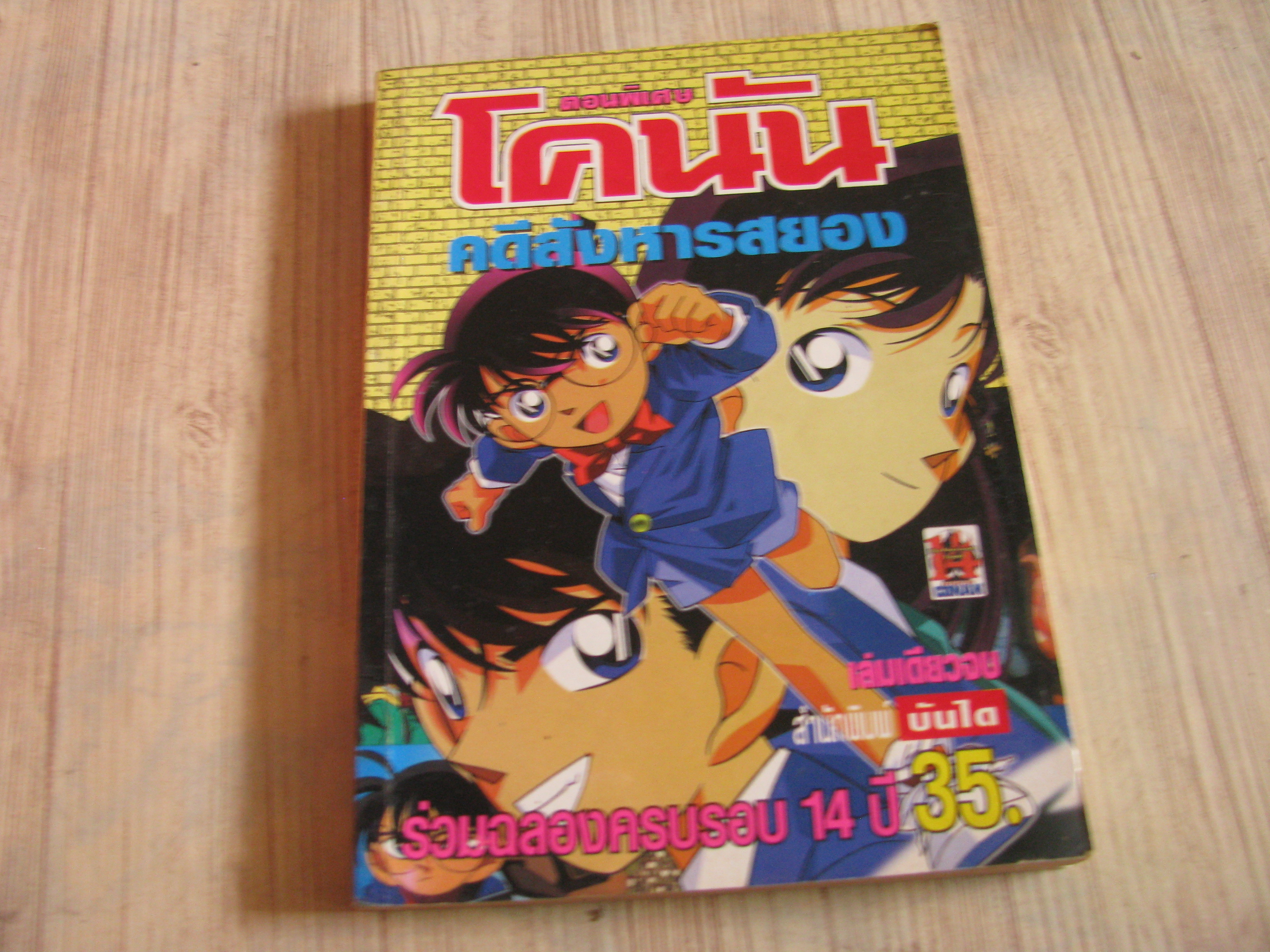 โคนัน ตอนพิเศษ คดีสังหารสยอง เล่มเดียวจบ