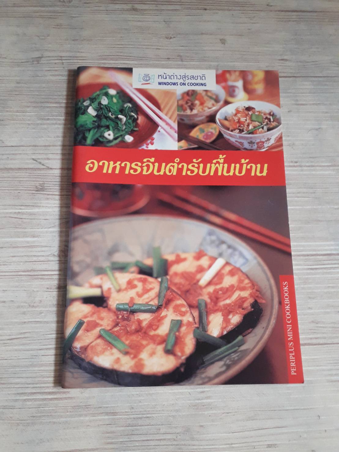 อาหารจีนตำรับพื้นบ้าน โดย สำนักพิมพ์หน้าต่างสู่รสชาติ