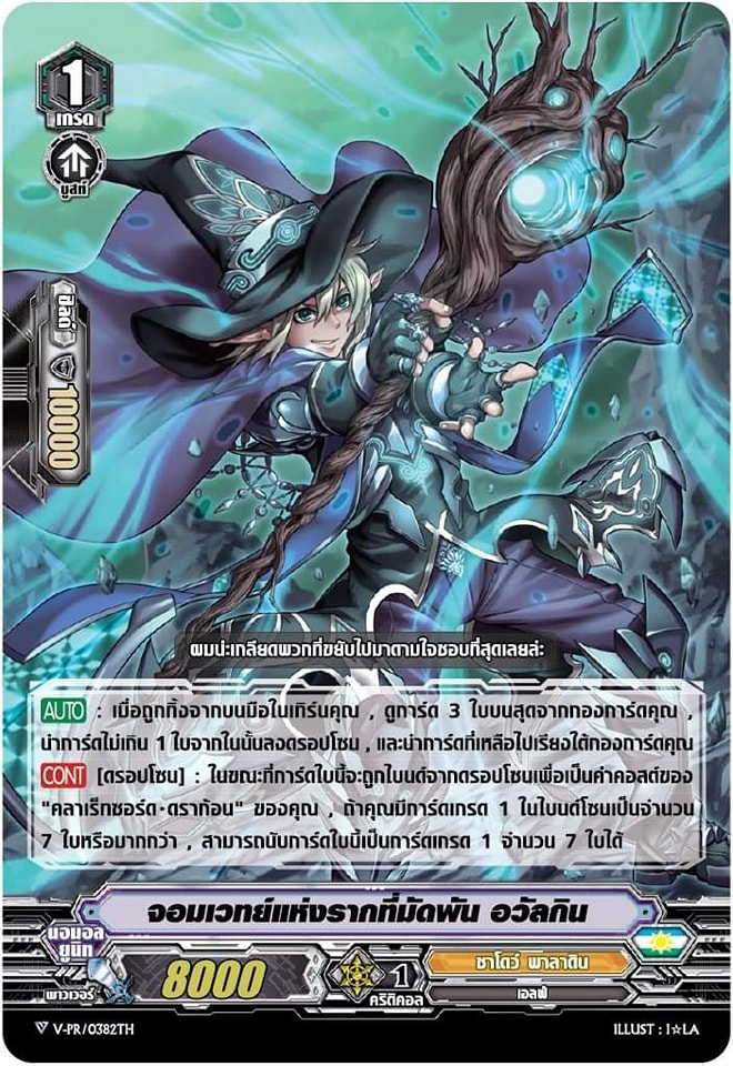 MVG0174-จอมเวทย์แห่งรากที่มัดพัน อวัลกิน MYTURN Z การ์ดเรืองแสง ชาโดว์พาลาดิน (V-PR/0382TH)
