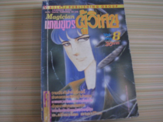 เทพบุตรผู้วิเศษ ฉบับรวมเล่ม เล่ม 8 เรียวโกะ ทากาชินะ เขียน***สินค้าหมด***