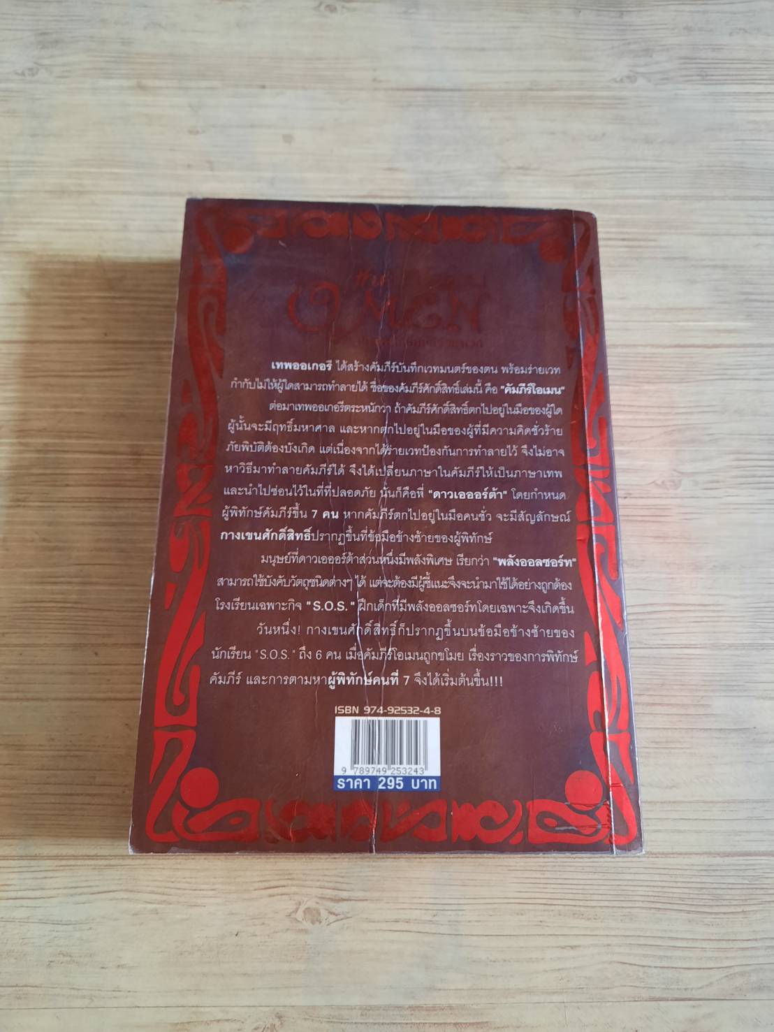 ดิ โอเมน ศึกผู้พิทักษ์คัมภีร์มหาเวท (The OMEN) K.T.Youcharoen เขียน