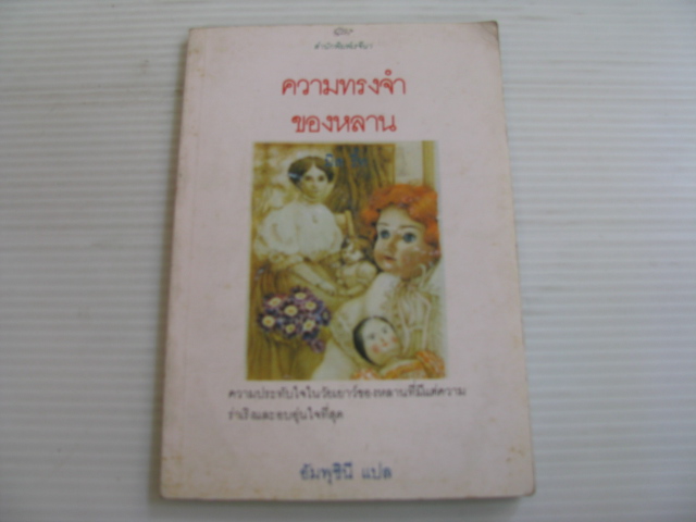 ความทรงจำของหลาน (Miss Read A Fortunate Grandchild) Miss Read เขียน อัมพุชินี แปล***สินค้าหมด***