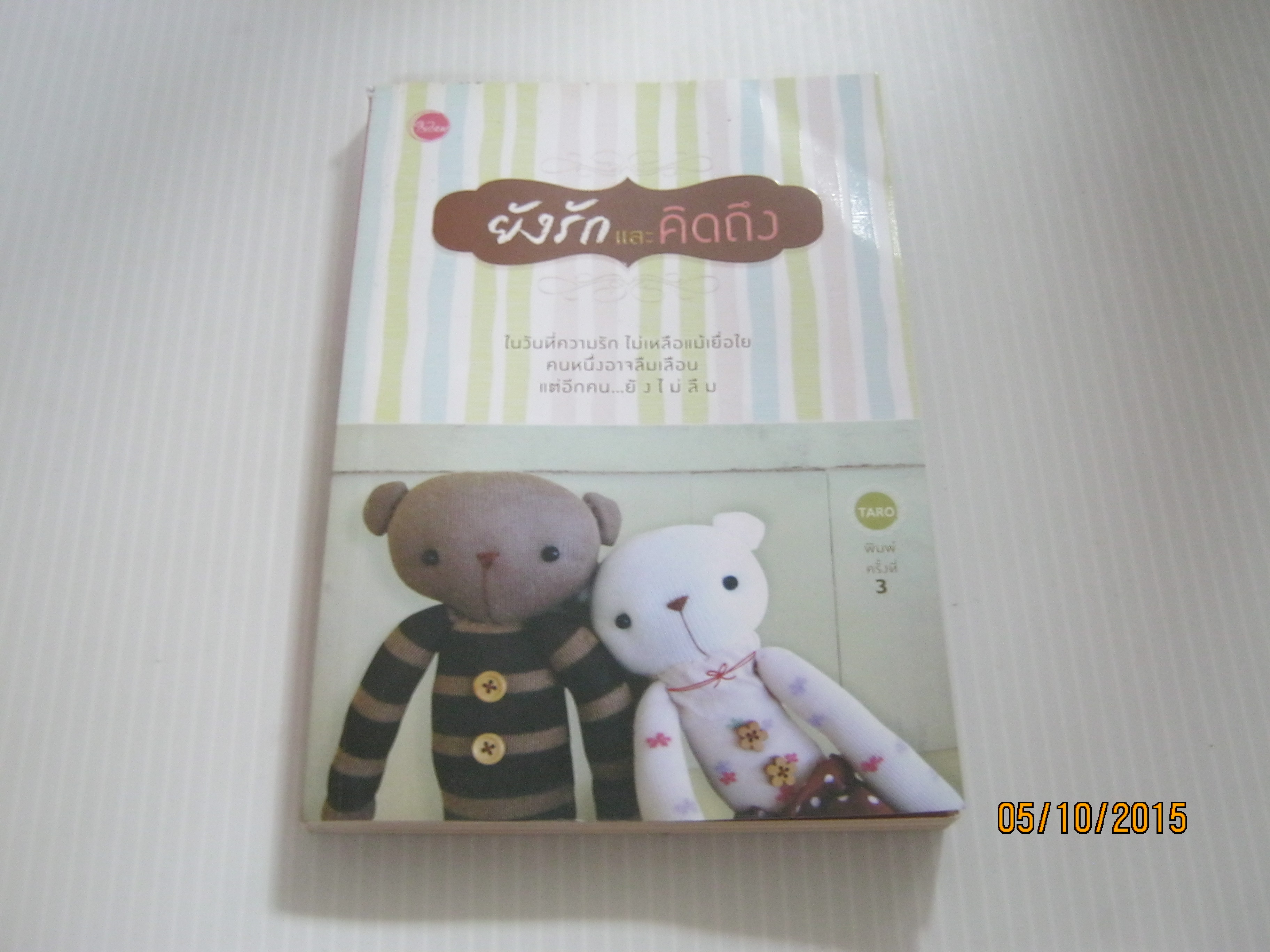 ยังรักและคิดถึง พิมพ์ครั้งที่ 3 TARO เขียน***สินค้าหมด***