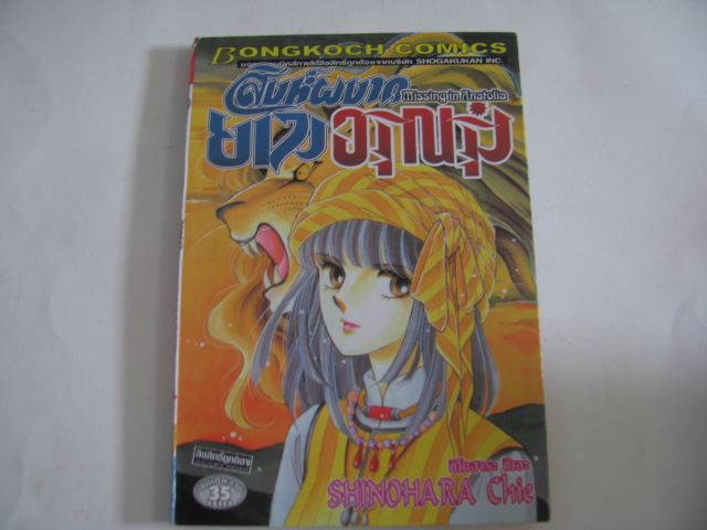 สิงห์ผงาดยามอรุณรุ่ง เล่มเดียวจบ Shinohara Chie เขียน***สินค้าหมด***