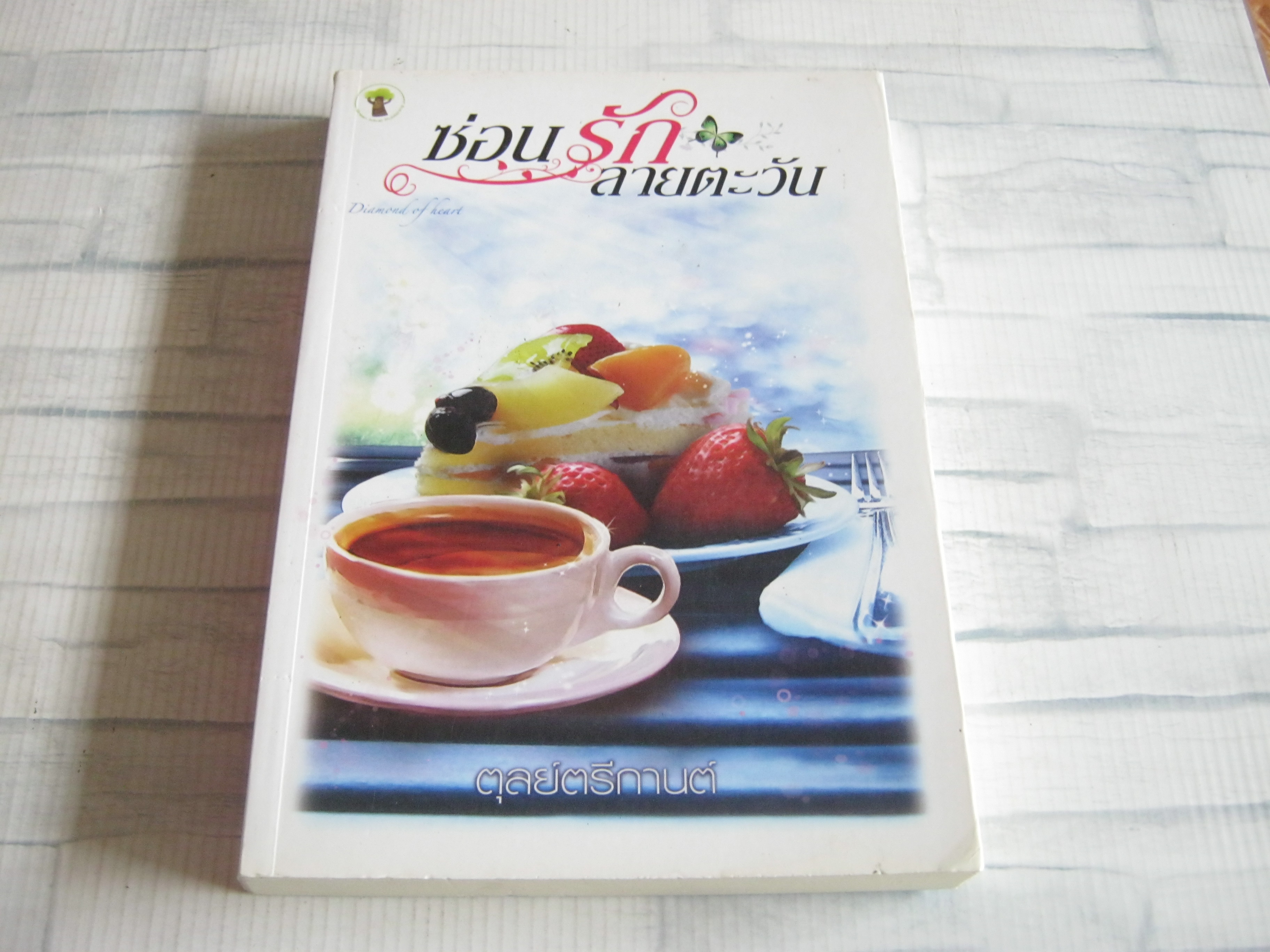 ซ่อนรักลายตะวัน ตุลย์ตรีกานต์ เขียน