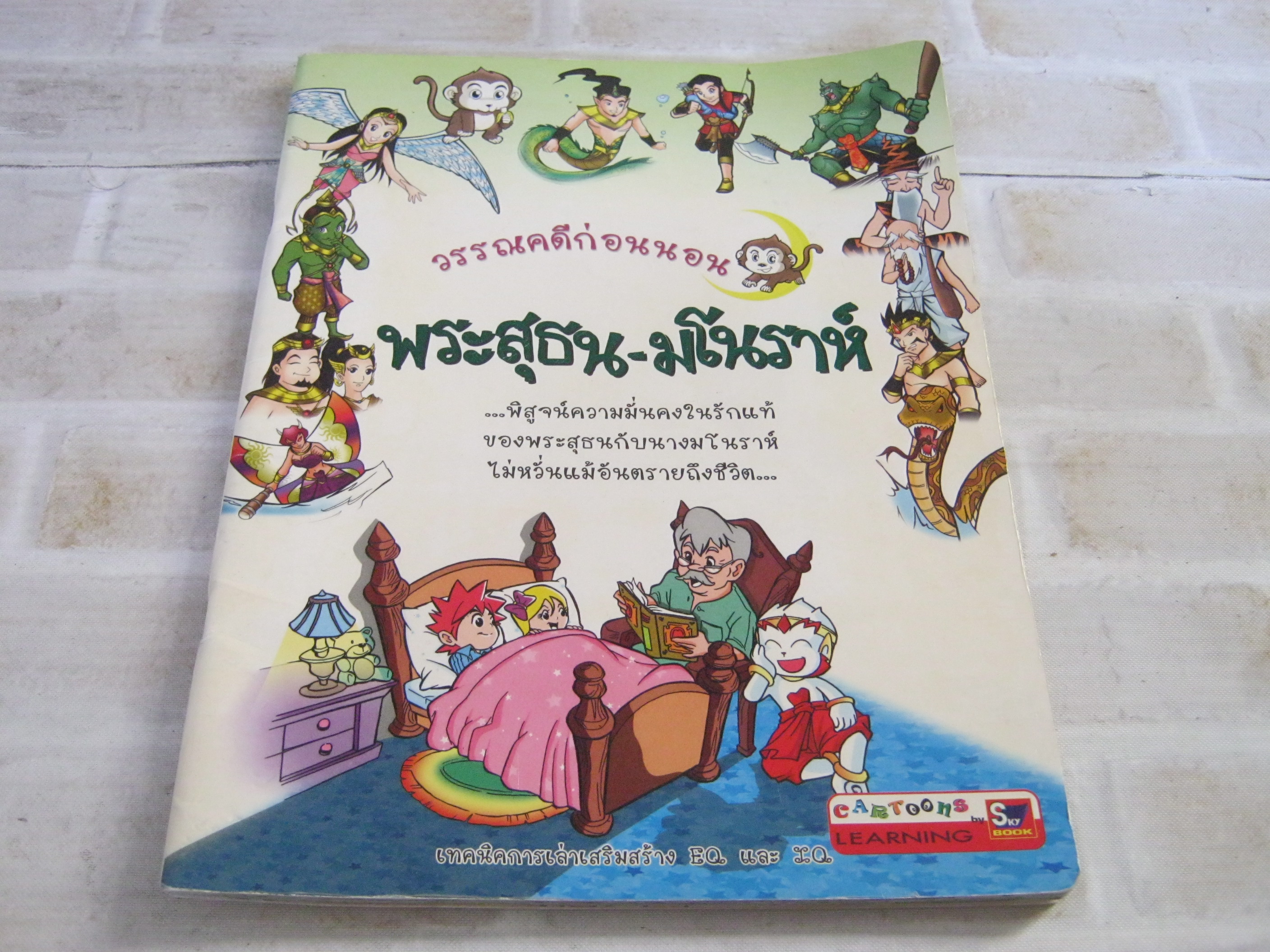 วรรณคดีก่อนนอน พระสุธน-มโนราห์ พี่เชียร์รี่แลนด์ เล่าเรื่อง***สินค้าหมด***
