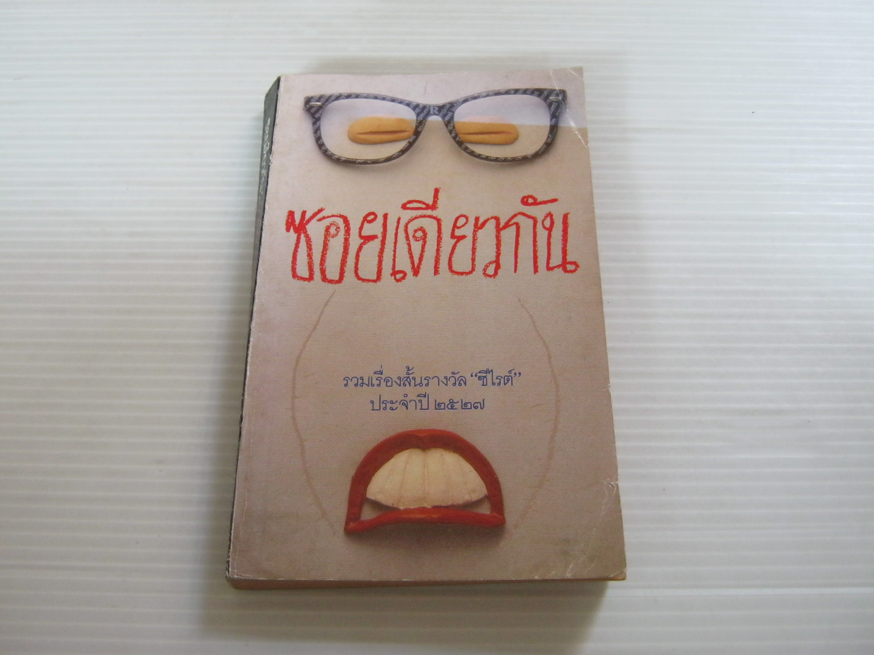 ซอยเดียวกัน วาณิช จรุงกิจอนันต์ เขียน***สินค้าหมด***