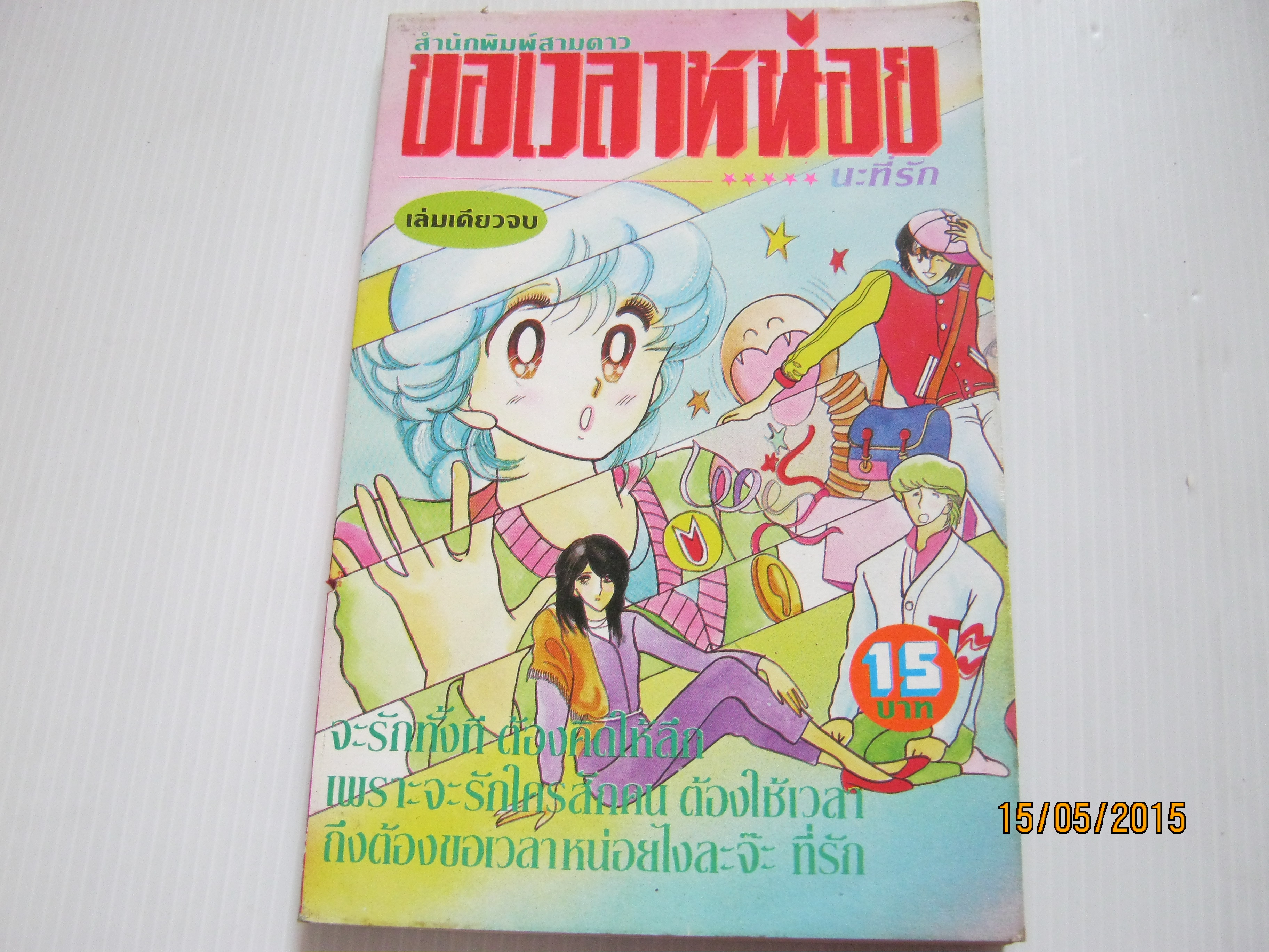 ขอเวลาหน่อย เล่มเดียวจบ***สินค้าหมด***