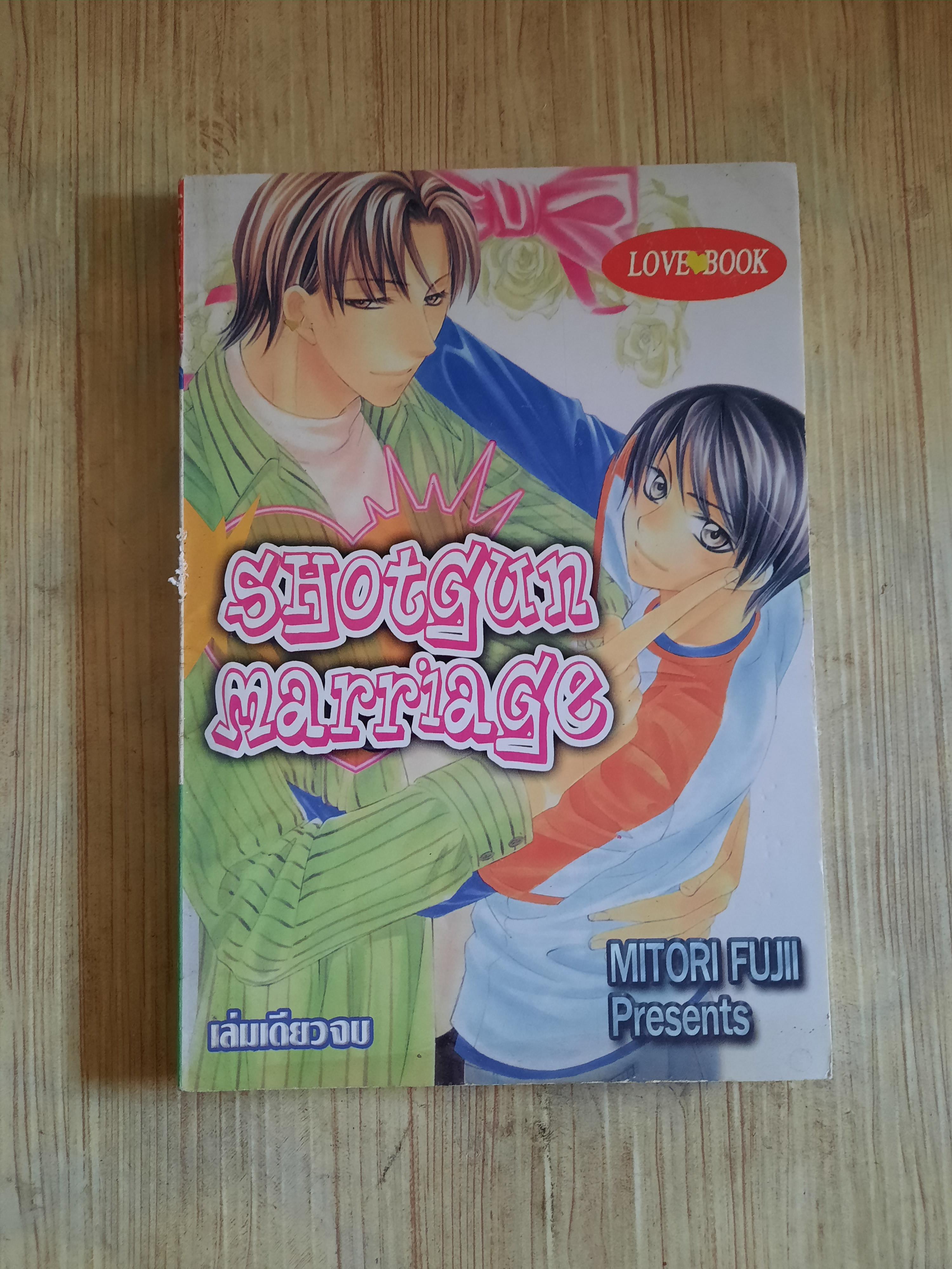 SHOTGUN MARRIAGE เล่มเดียวจบ