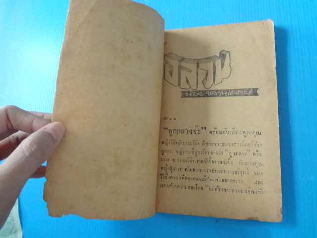 อลวน โดย น้อย ชลานุเคราะห์ (กระดาษมีรอยขาด)