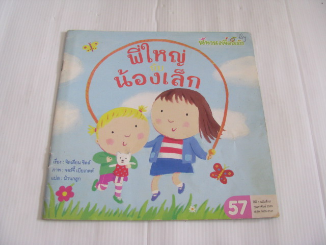 พี่ใหญ่กับน้องเล็ก จิลเลียน ชิลส์ เรื่อง จอร์จี้ เบียเกต์ ภาพ น้านกฮูก แปล***สินค้าหมด***
