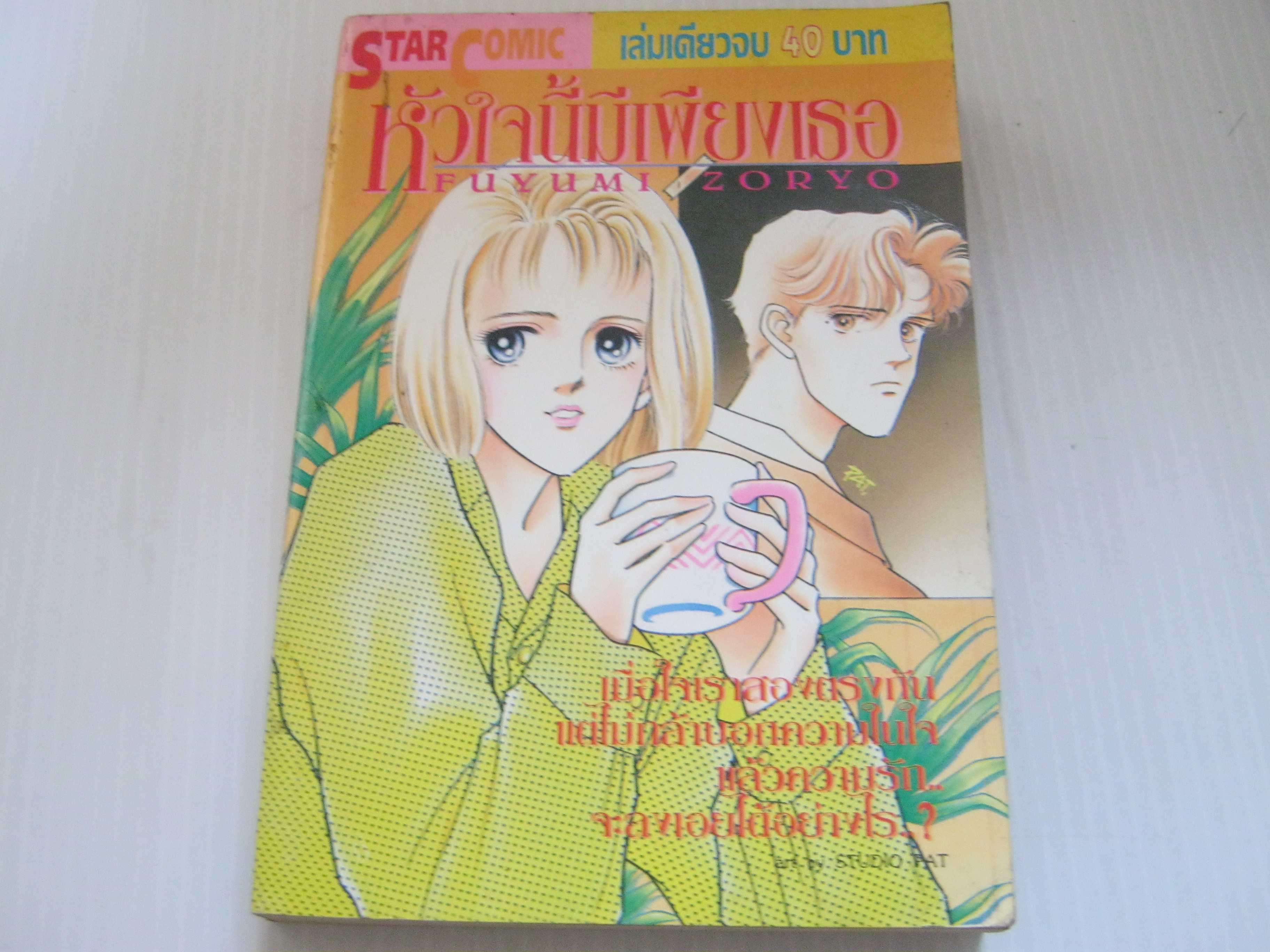 หัวใจนี้มีเพียงเธอ เล่มเดียวจบ Fuyumi Zoryo เขียน***สินค้าหมด***