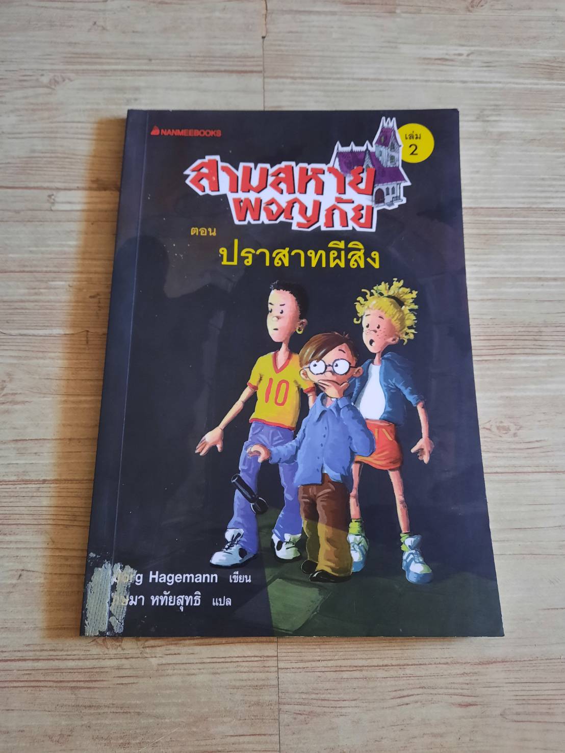 สามสหายผจญภัย เล่ม 2 ตอน ปราสาทผีสิง พิมพ์ครั้งที่ 2 Jorg Hagemann เขียน กษมา หทัยสุทธิ แปล